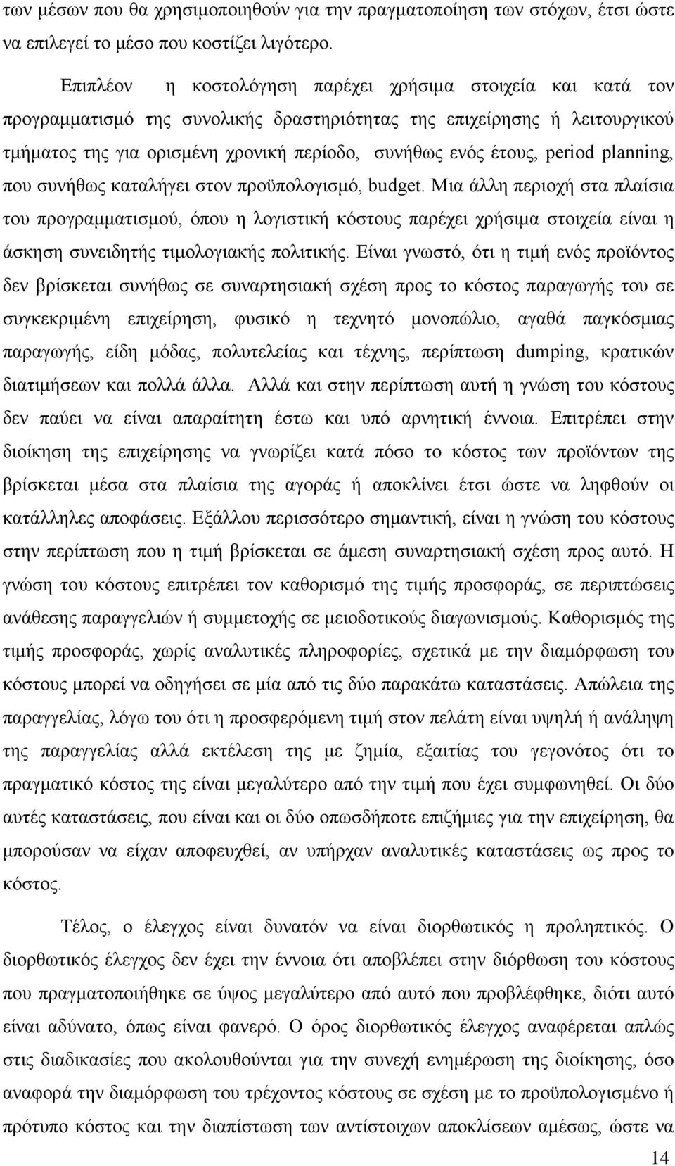 period planning, που συνήθως καταλήγει στον προϋπολογισμό, budget.