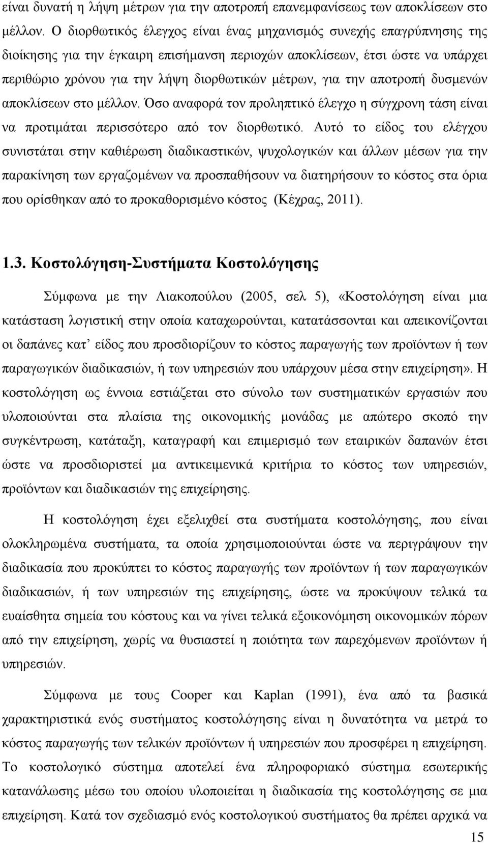 για την αποτροπή δυσμενών αποκλίσεων στο μέλλον. Όσο αναφορά τον προληπτικό έλεγχο η σύγχρονη τάση είναι να προτιμάται περισσότερο από τον διορθωτικό.