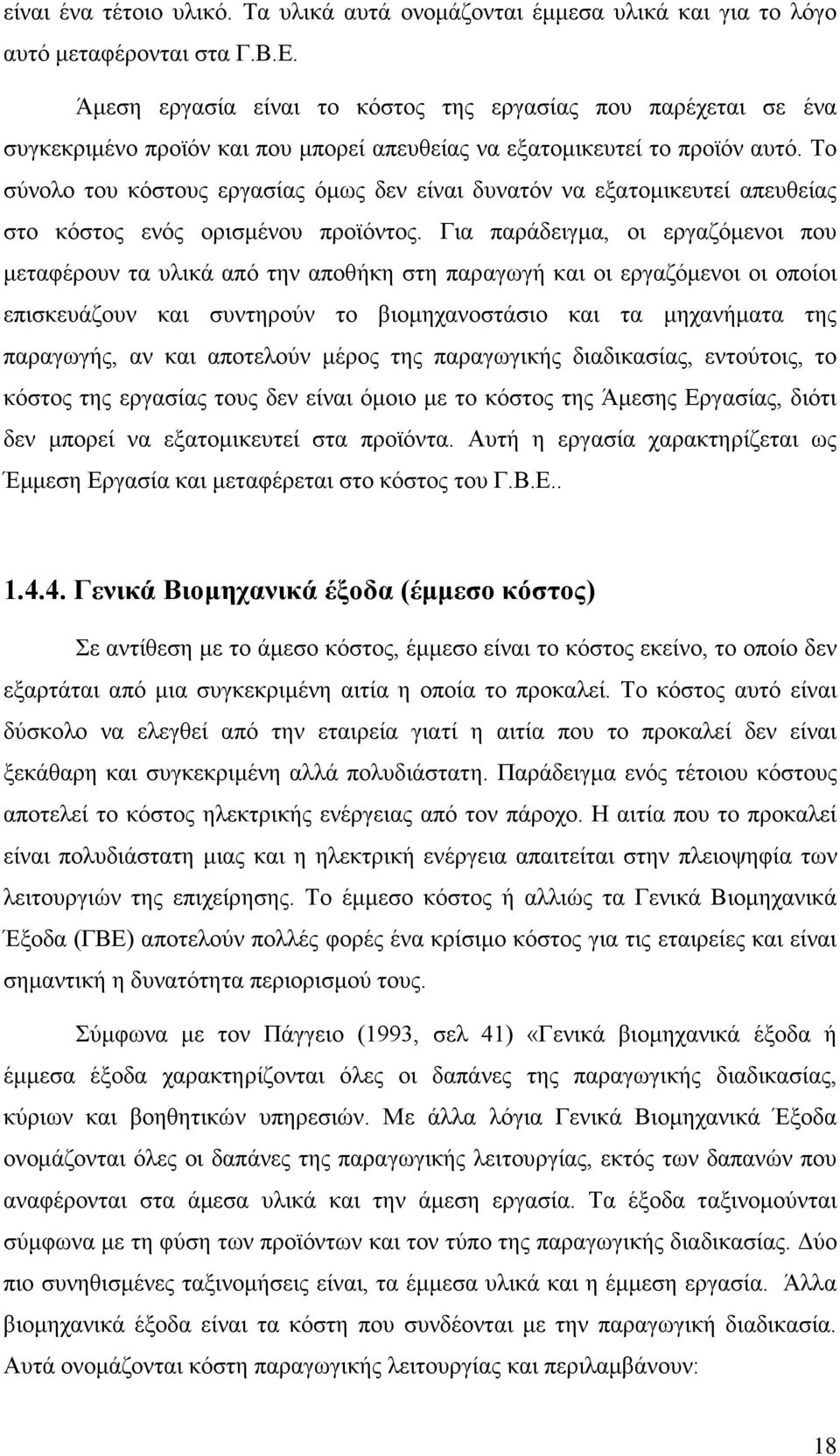 Το σύνολο του κόστους εργασίας όμως δεν είναι δυνατόν να εξατομικευτεί απευθείας στο κόστος ενός ορισμένου προϊόντος.