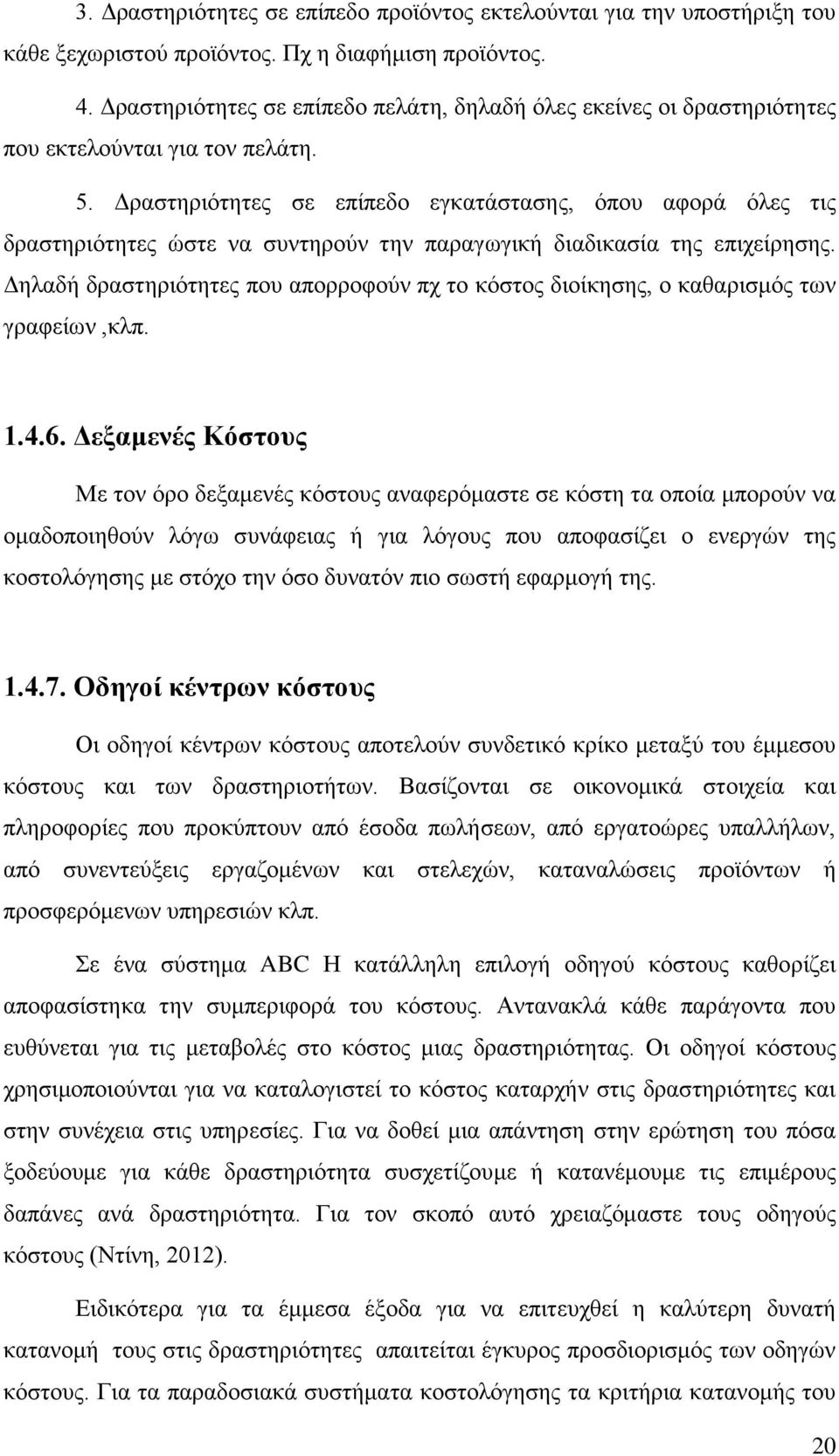 Δραστηριότητες σε επίπεδο εγκατάστασης, όπου αφορά όλες τις δραστηριότητες ώστε να συντηρούν την παραγωγική διαδικασία της επιχείρησης.