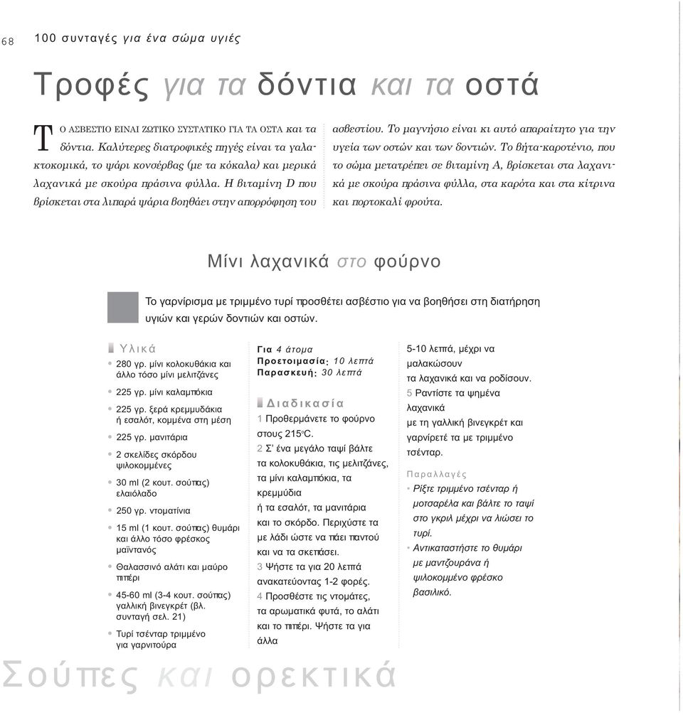 Η βιταµίνη D που βρίσκεται στα λιπαρά ψάρια βοηθάει στην απορρόφηση του το σώµα µετατρέπει σε βιταµίνη Α, βρίσκεται στα λαχανικά µε σκούρα πράσινα φύλλα, στα καρότα και στα κίτρινα και πορτοκαλί