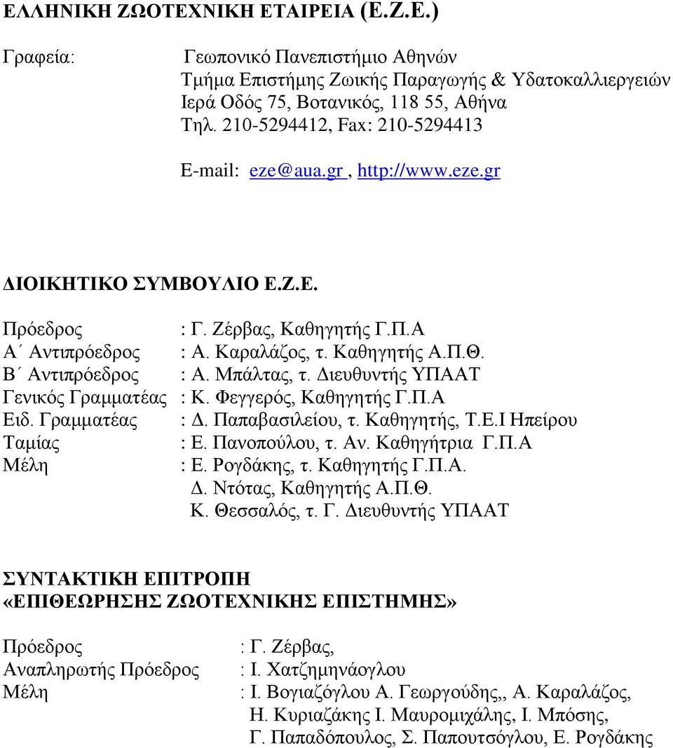 Β Αντιπρόεδρος : Α. Μπάλτας, τ. Διευθυντής ΥΠΑΑΤ Γενικός Γραμματέας : Κ. Φεγγερός, Καθηγητής Γ.Π.Α Ειδ. Γραμματέας : Δ. Παπαβασιλείου, τ. Καθηγητής, Τ.Ε.Ι Ηπείρου Ταμίας : Ε. Πανοπούλου, τ. Αν. Καθηγήτρια Γ.