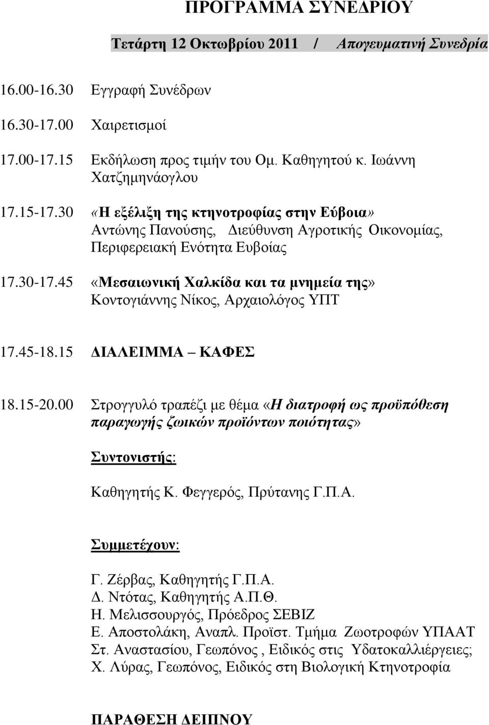 45 «Μεσαιωνική Χαλκίδα και τα μνημεία της» Κοντογιάννης Νίκος, Αρχαιολόγος ΥΠΤ 17.45-18.15 ΔΙΑΛΕΙΜΜΑ ΚΑΦΕΣ 18.15-20.