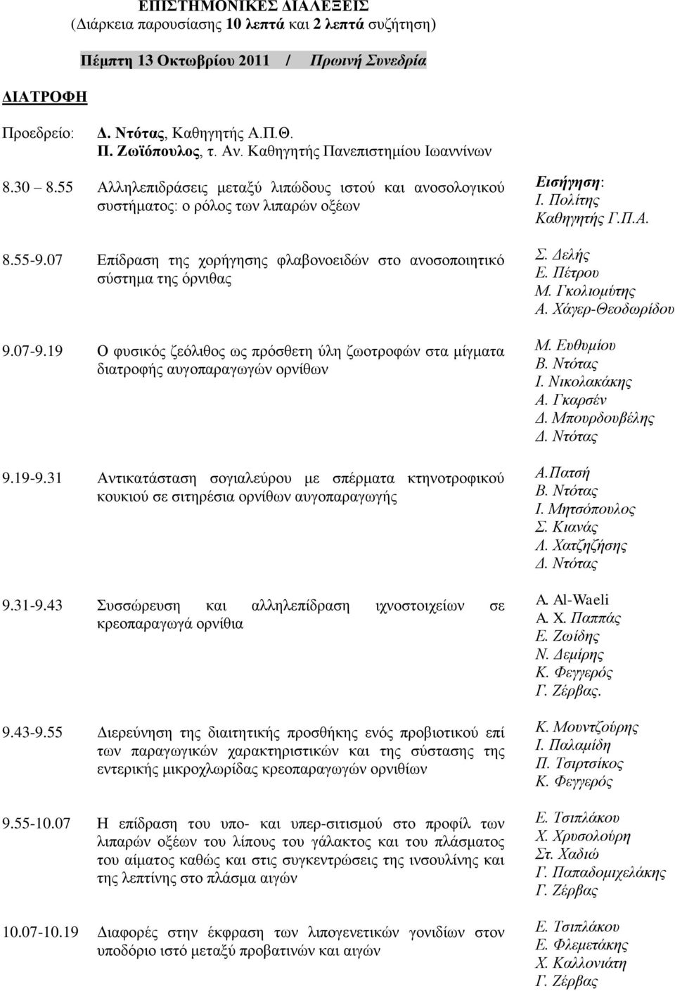 07 Επίδραση της χορήγησης φλαβονοειδών στο ανοσοποιητικό σύστημα της όρνιθας 9.07-9.19 Ο φυσικός ζεόλιθος ως πρόσθετη ύλη ζωοτροφών στα μίγματα διατροφής αυγοπαραγωγών ορνίθων 9.19-9.