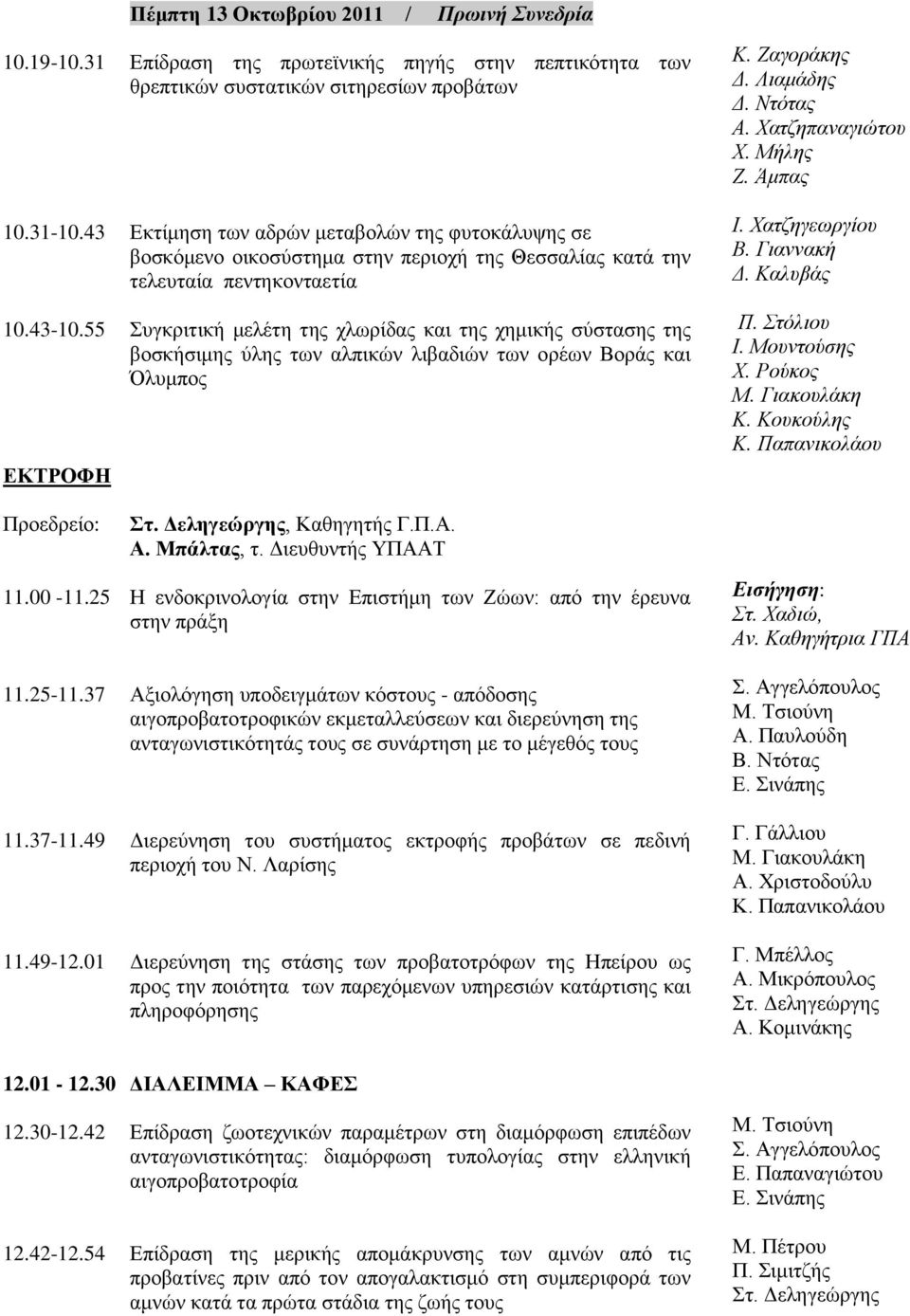 55 Συγκριτική μελέτη της χλωρίδας και της χημικής σύστασης της βοσκήσιμης ύλης των αλπικών λιβαδιών των ορέων Βοράς και Όλυμπος ΕΚΤΡΟΦΗ Κ. Ζαγοράκης Δ. Λιαμάδης Δ. Ντότας Α. Χατζηπαναγιώτου Χ.