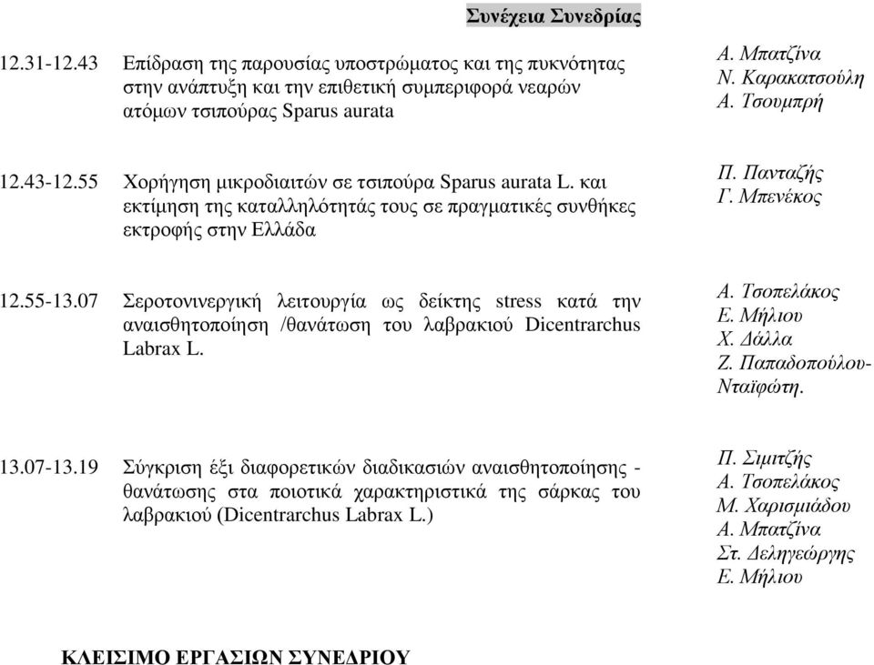 55-13.07 Σεροτονινεργική λειτουργία ως δείκτης stress κατά την αναισθητοποίηση /θανάτωση του λαβρακιού Dicentrarchus Labrax L. Α. Τσοπελάκος Ε. Μήλιου Χ. Δάλλα Ζ. Παπαδοπούλου- Νταϊφώτη. 13.07-13.