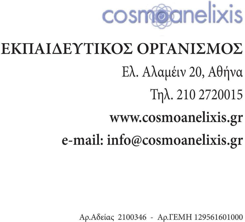 cosmoanelixis.