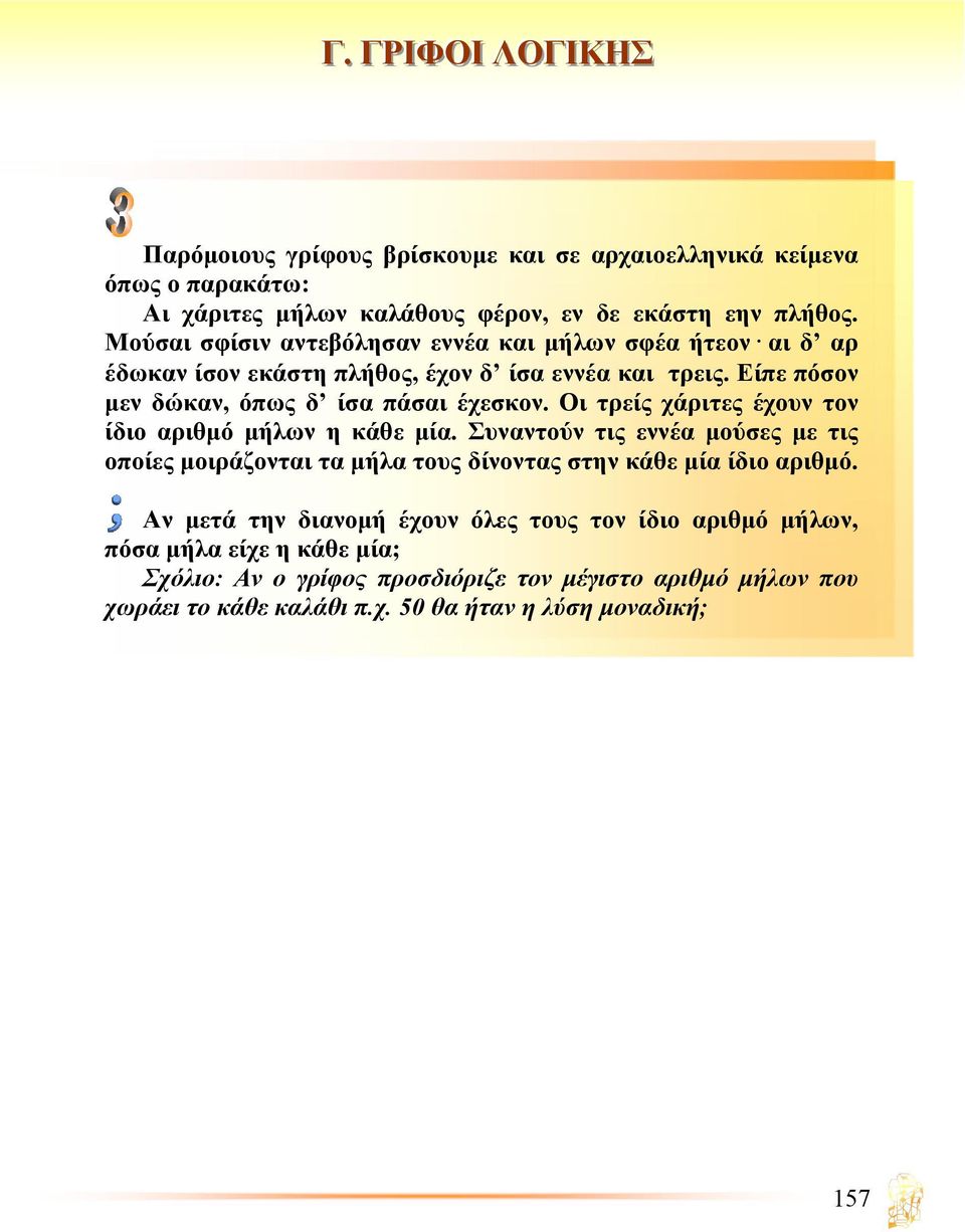 Οι τρείς χάριτες έχουν τον ίδιο αριθµό µήλων η κάθε µία. Συναντούν τις εννέα µούσες µε τις οποίες µοιράζονται τα µήλα τους δίνοντας στην κάθε µία ίδιο αριθµό.