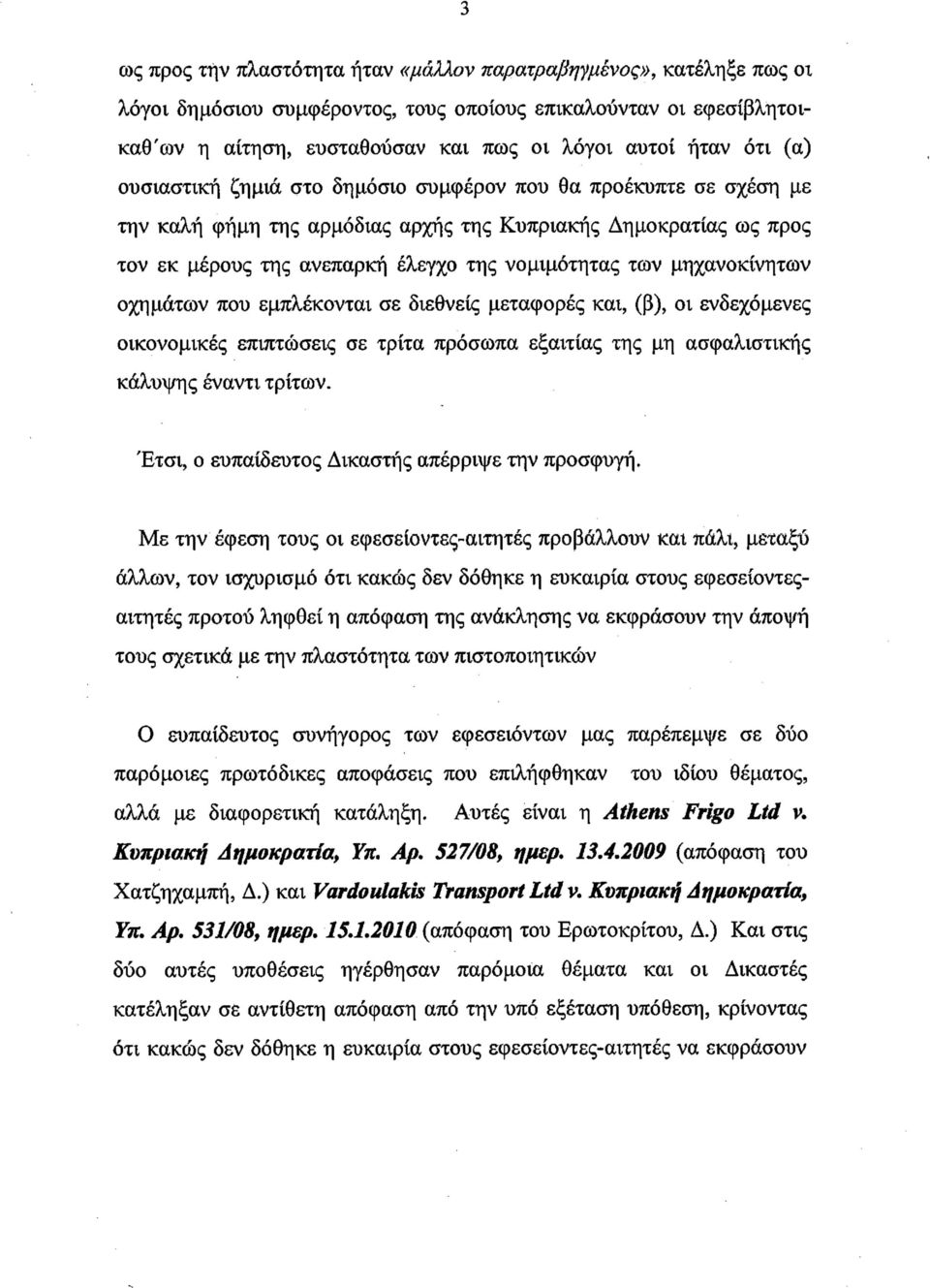 μηχανοκίνητων οχημάτων που εμπλέκονται σε διεθνείς μεταφορές και, (β), οι ενδεχόμενες οικονομικές επιπτώσεις σε τρίτα πρόσωπα εξαιτίας της μη ασφαλιστικής κάλυψης έναντι τρίτων.