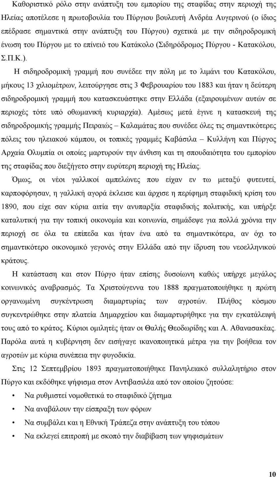 Η σιδηροδρομική γραμμή που συνέδεε την πόλη με το λιμάνι του Κατακόλου, μήκους 13 χιλιομέτρων, λειτούργησε στις 3 Φεβρουαρίου του 1883 και ήταν η δεύτερη σιδηροδρομική γραμμή που κατασκευάστηκε στην