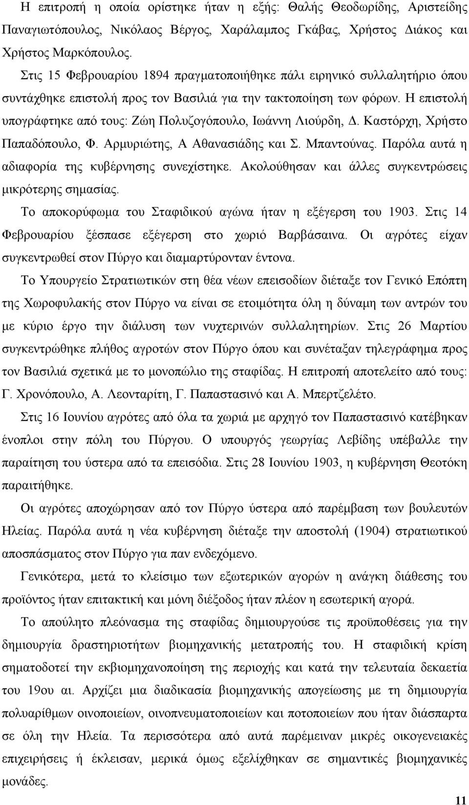 Η επιστολή υπογράφτηκε από τους: Ζώη Πολυζογόπουλο, Ιωάννη Λιούρδη, Δ. Καστόρχη, Χρήστο Παπαδόπουλο, Φ. Αρμυριώτης, Α Αθανασιάδης και Σ. Μπαντούνας. Παρόλα αυτά η αδιαφορία της κυβέρνησης συνεχίστηκε.