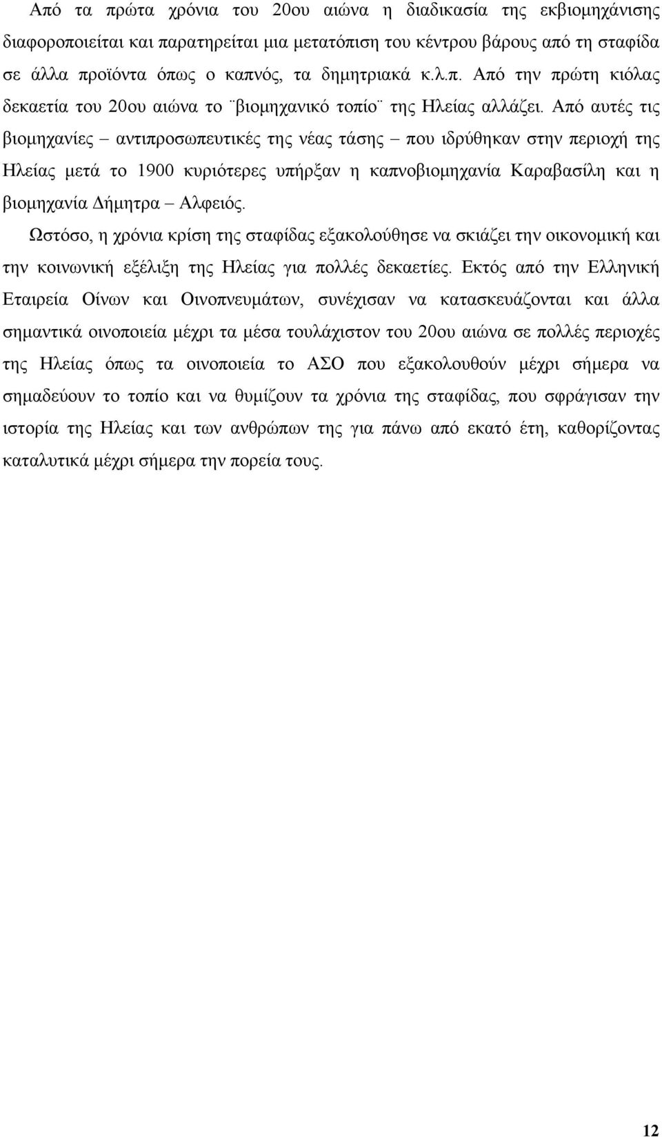 Ωστόσο, η χρόνια κρίση της σταφίδας εξακολούθησε να σκιάζει την οικονομική και την κοινωνική εξέλιξη της Ηλείας για πολλές δεκαετίες.