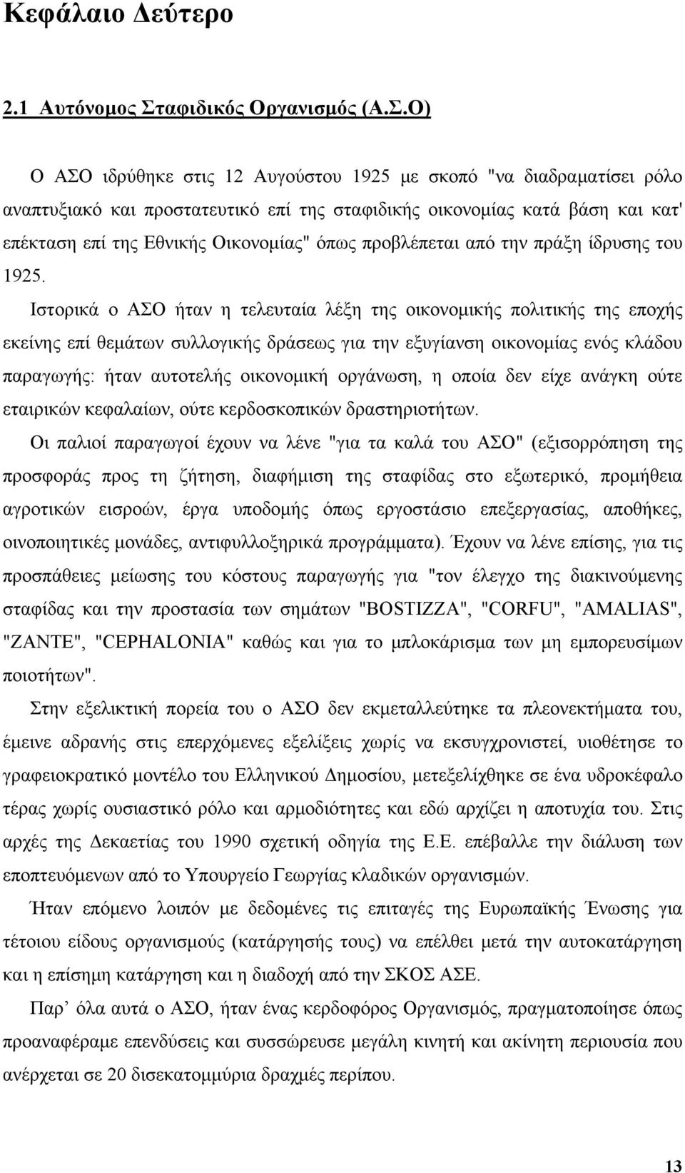 Ο) Ο ΑΣΟ ιδρύθηκε στις 12 Αυγούστου 1925 με σκοπό "να διαδραματίσει ρόλο αναπτυξιακό και προστατευτικό επί της σταφιδικής οικονομίας κατά βάση και κατ' επέκταση επί της Εθνικής Οικονομίας" όπως