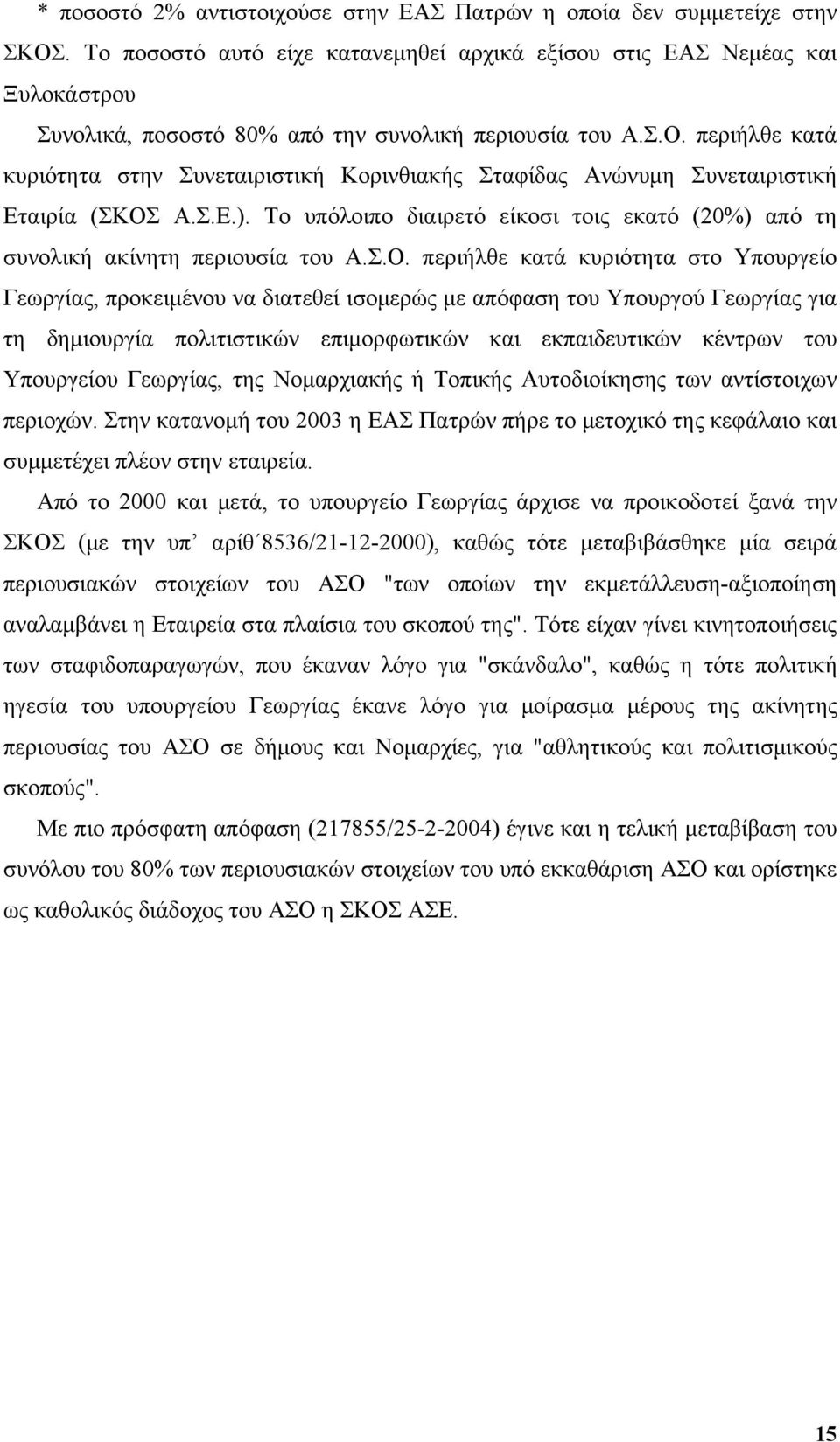 περιήλθε κατά κυριότητα στην Συνεταιριστική Κορινθιακής Σταφίδας Ανώνυμη Συνεταιριστική Εταιρία (ΣΚΟΣ