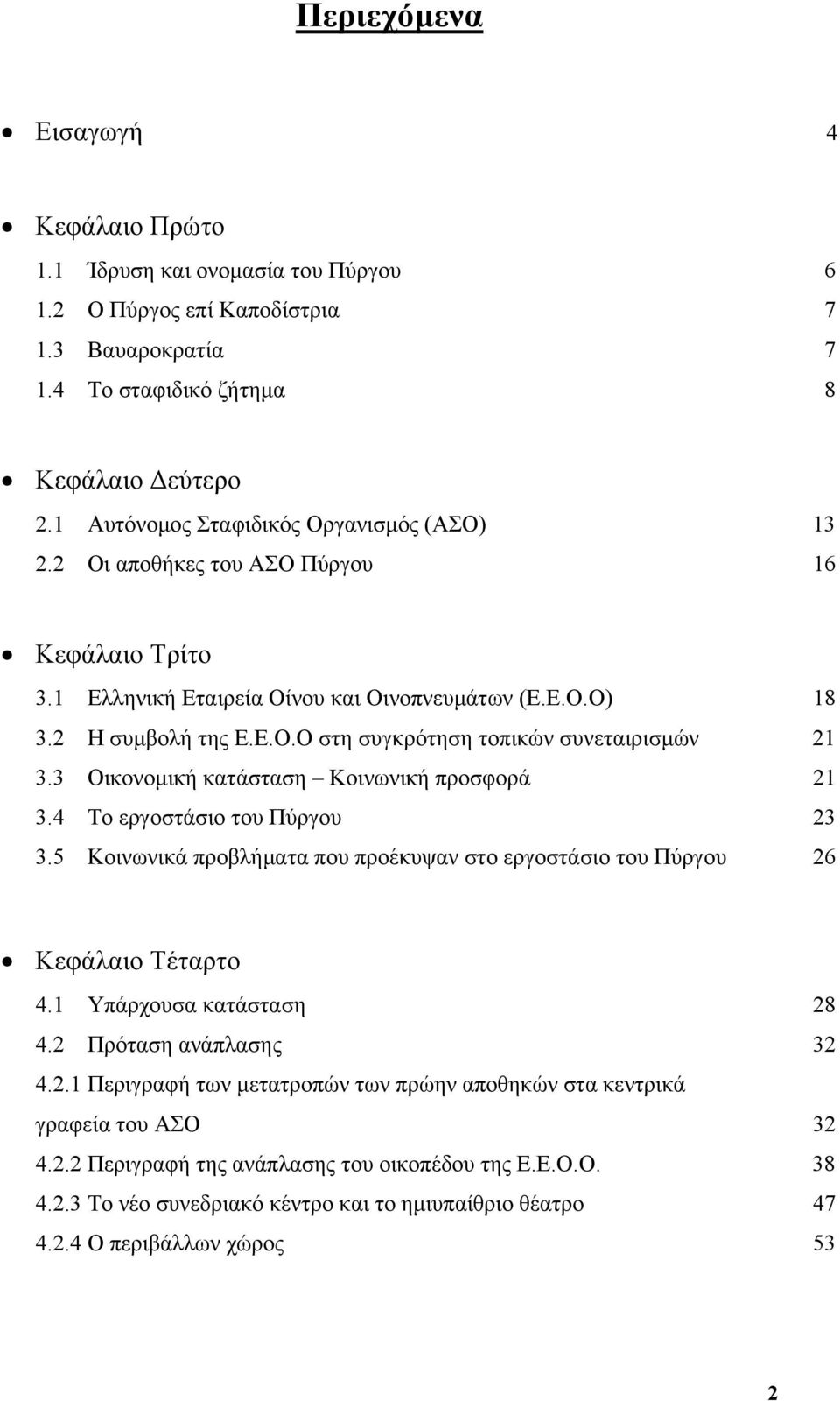 3 Οικονομική κατάσταση Κοινωνική προσφορά 21 3.4 Το εργοστάσιο του Πύργου 23 3.5 Κοινωνικά προβλήματα που προέκυψαν στο εργοστάσιο του Πύργου 26 Κεφάλαιο Τέταρτο 4.1 Υπάρχουσα κατάσταση 28 4.