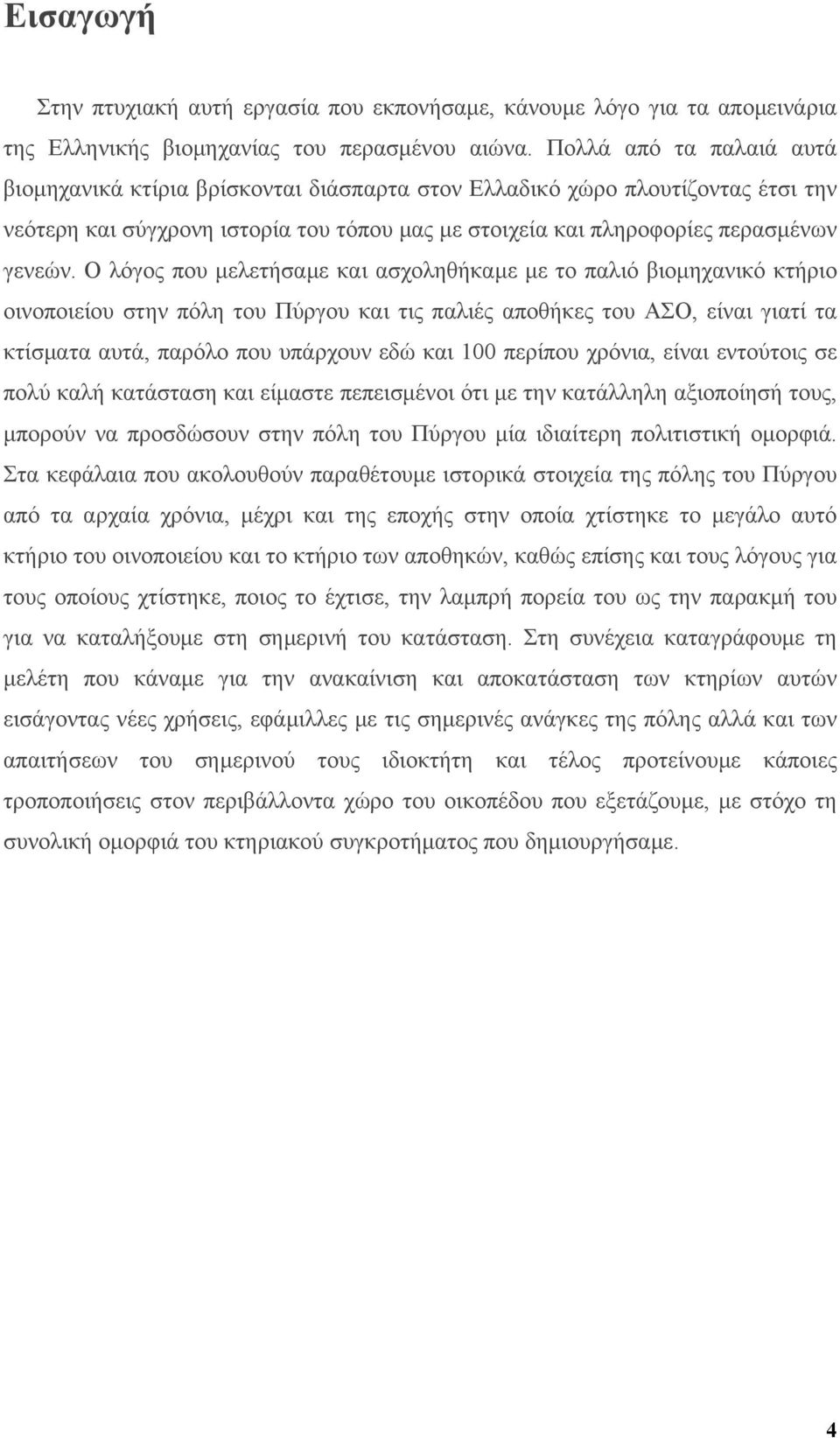 Ο λόγος που μελετήσαμε και ασχοληθήκαμε με το παλιό βιομηχανικό κτήριο οινοποιείου στην πόλη του Πύργου και τις παλιές αποθήκες του ΑΣΟ, είναι γιατί τα κτίσματα αυτά, παρόλο που υπάρχουν εδώ και 100