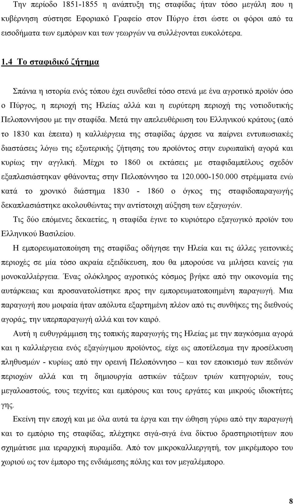 4 Το σταφιδικό ζήτημα Σπάνια η ιστορία ενός τόπου έχει συνδεθεί τόσο στενά με ένα αγροτικό προϊόν όσο ο Πύργος, η περιοχή της Ηλείας αλλά και η ευρύτερη περιοχή της νοτιοδυτικής Πελοποννήσου με την