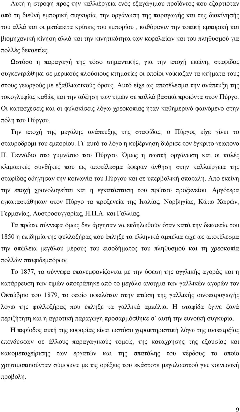 Ωστόσο η παραγωγή της τόσο σημαντικής, για την εποχή εκείνη, σταφίδας συγκεντρώθηκε σε μερικούς πλούσιους κτηματίες οι οποίοι νοίκιαζαν τα κτήματα τους στους γεωργούς με εξαθλιωτικούς όρους.