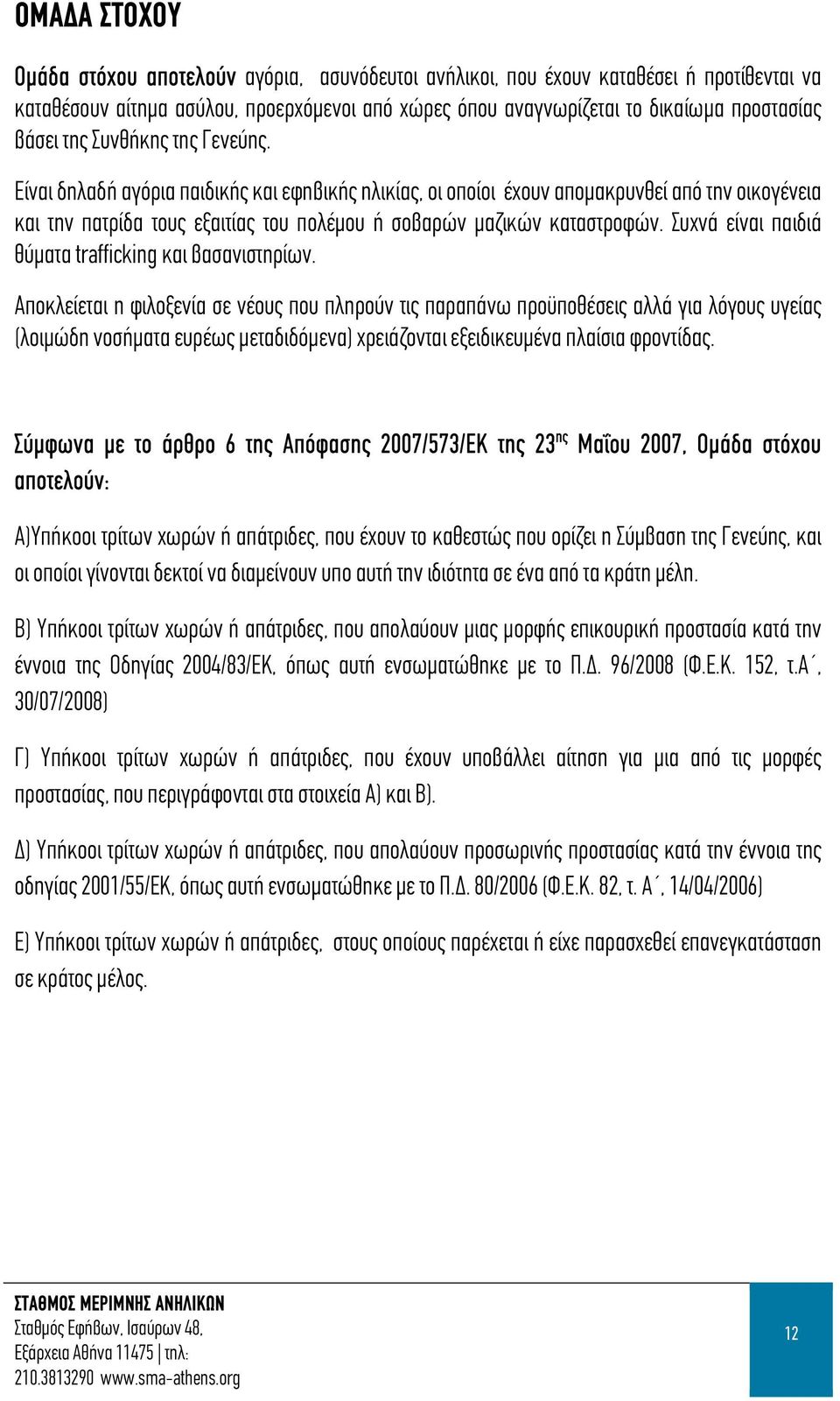 Συχνά είναι παιδιά θύματα trafficking και βασανιστηρίων.