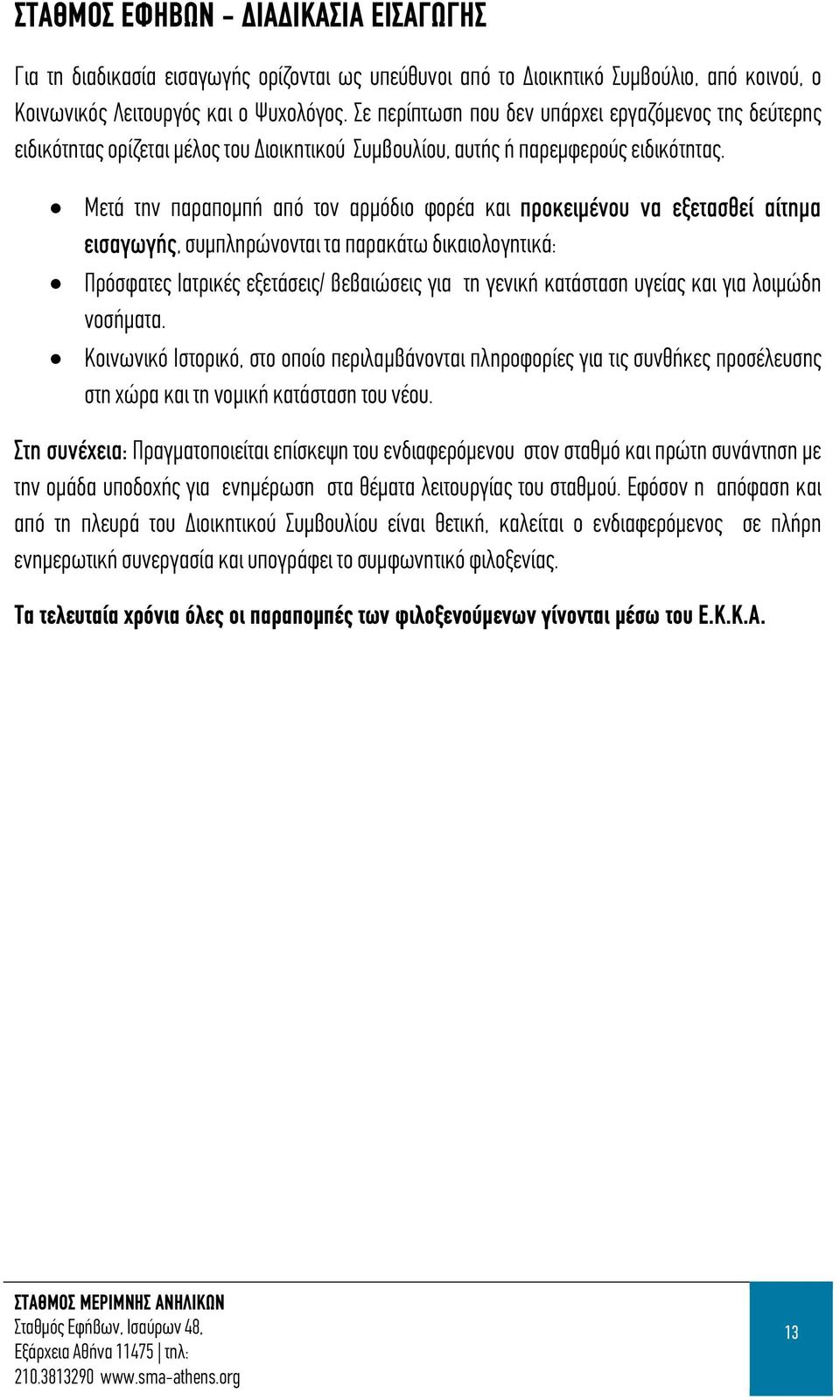 Μετά την παραπομπή από τον αρμόδιο φορέα και προκειμένου να εξετασθεί αίτημα εισαγωγής, συμπληρώνονται τα παρακάτω δικαιολογητικά: Πρόσφατες Ιατρικές εξετάσεις/ βεβαιώσεις για τη γενική κατάσταση