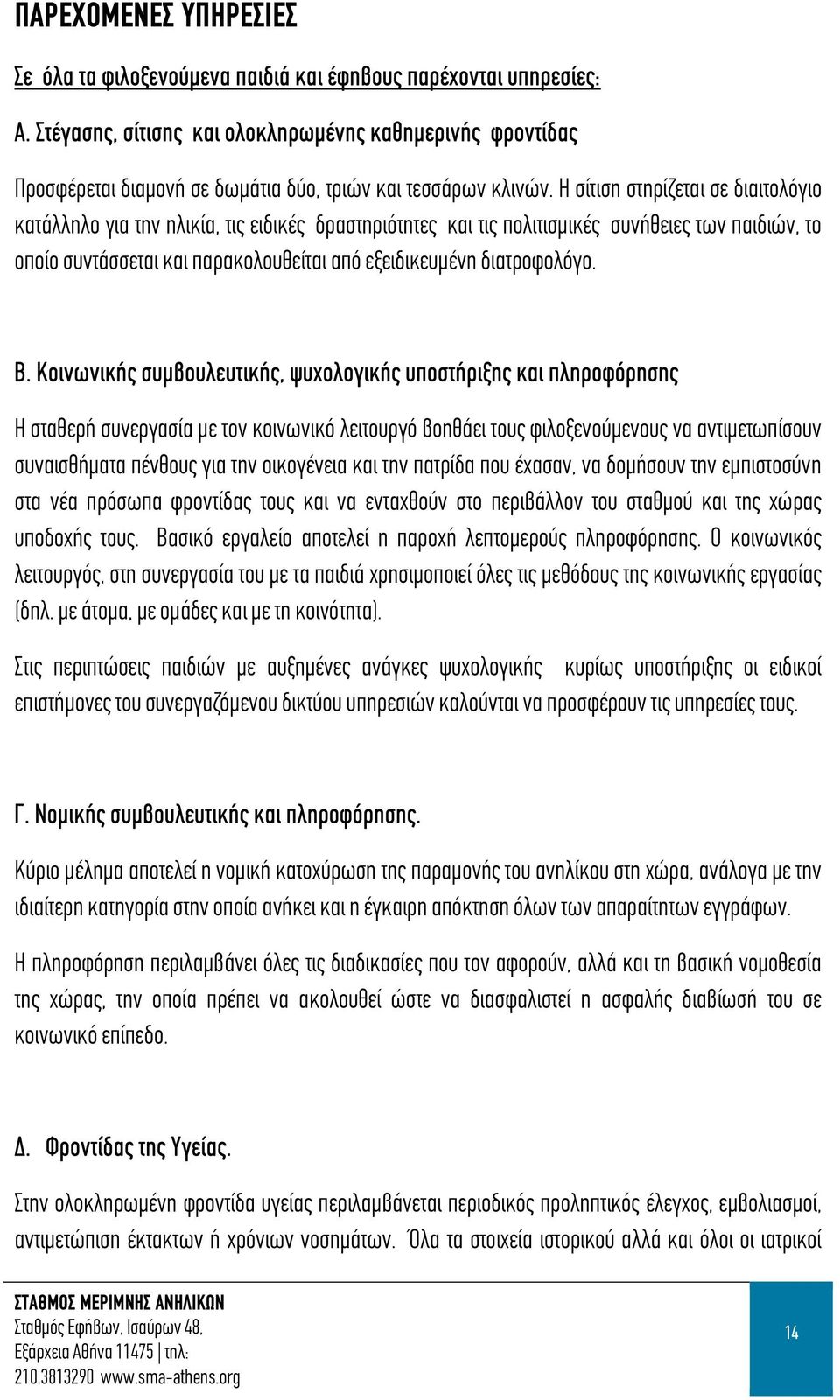 Η σίτιση στηρίζεται σε διαιτολόγιο κατάλληλο για την ηλικία, τις ειδικές δραστηριότητες και τις πολιτισμικές συνήθειες των παιδιών, το οποίο συντάσσεται και παρακολουθείται από εξειδικευμένη