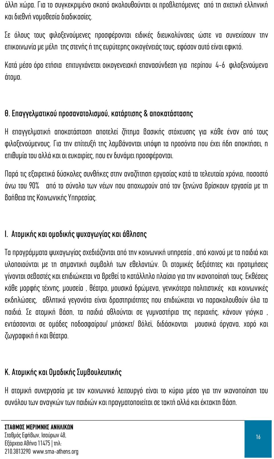 Κατά μέσο όρο ετήσια επιτυγχάνεται οικογενειακή επανασύνδεση για περίπου 4-6 φιλοξενούμενα άτομα. Θ.