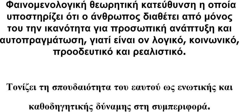 αυτοπραγμάτωση, γιατί είναι ον λογικό, κοινωνικό, προοδευτικό και