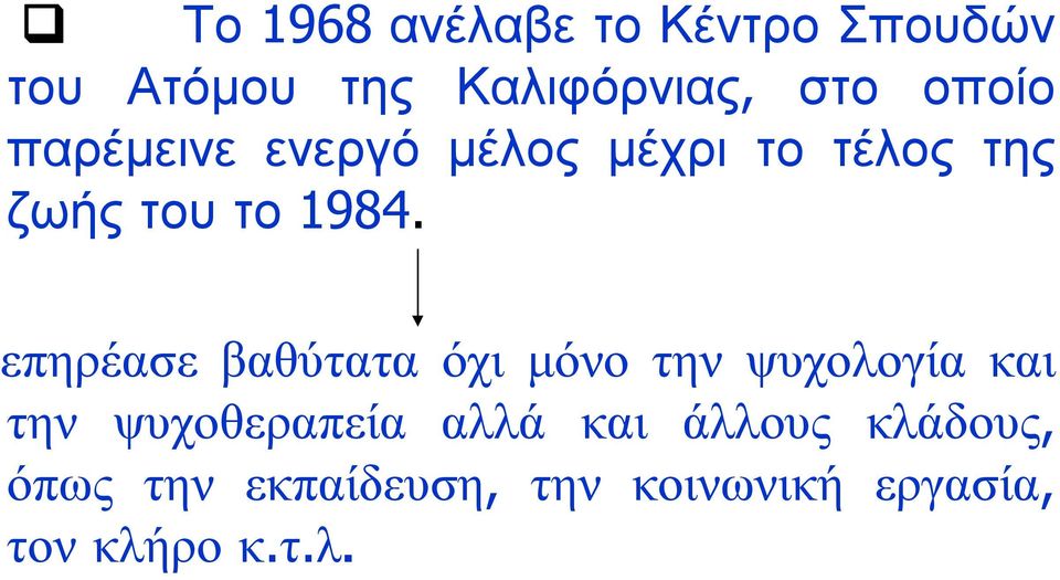 επηρέασε βαθύτατα όχι μόνο την ψυχολογία και την ψυχοθεραπεία αλλά