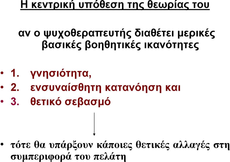 γνησιότητα, ενσυναίσθητη κατανόηση και θετικό σεβασμό