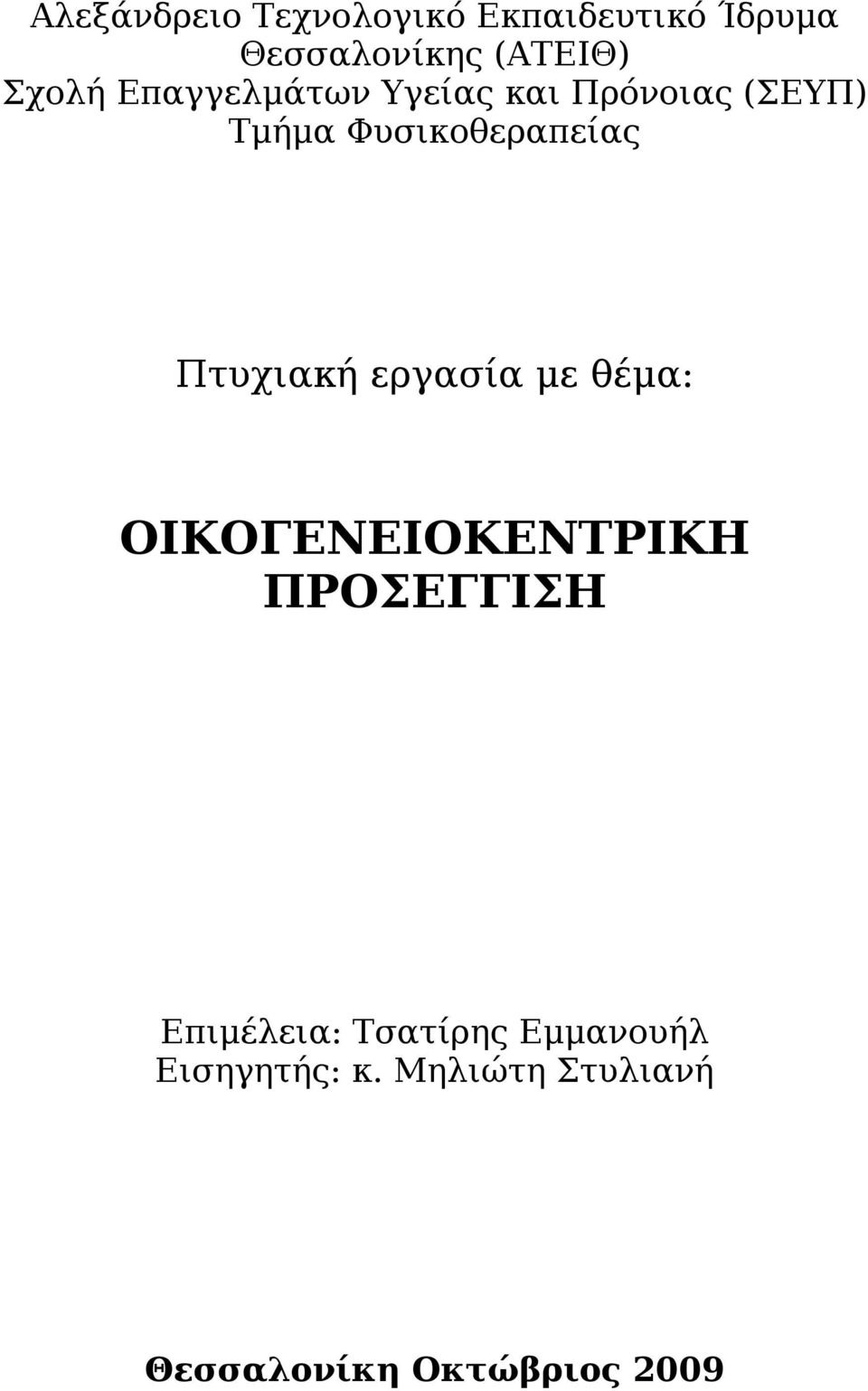 Πτυχιακή εργασία με θέμα: ΟΙΚΟΓΕΝΕΙΟΚΕΝΤΡΙΚΗ ΠΡΟΣΕΓΓΙΣΗ Επιμέλεια: