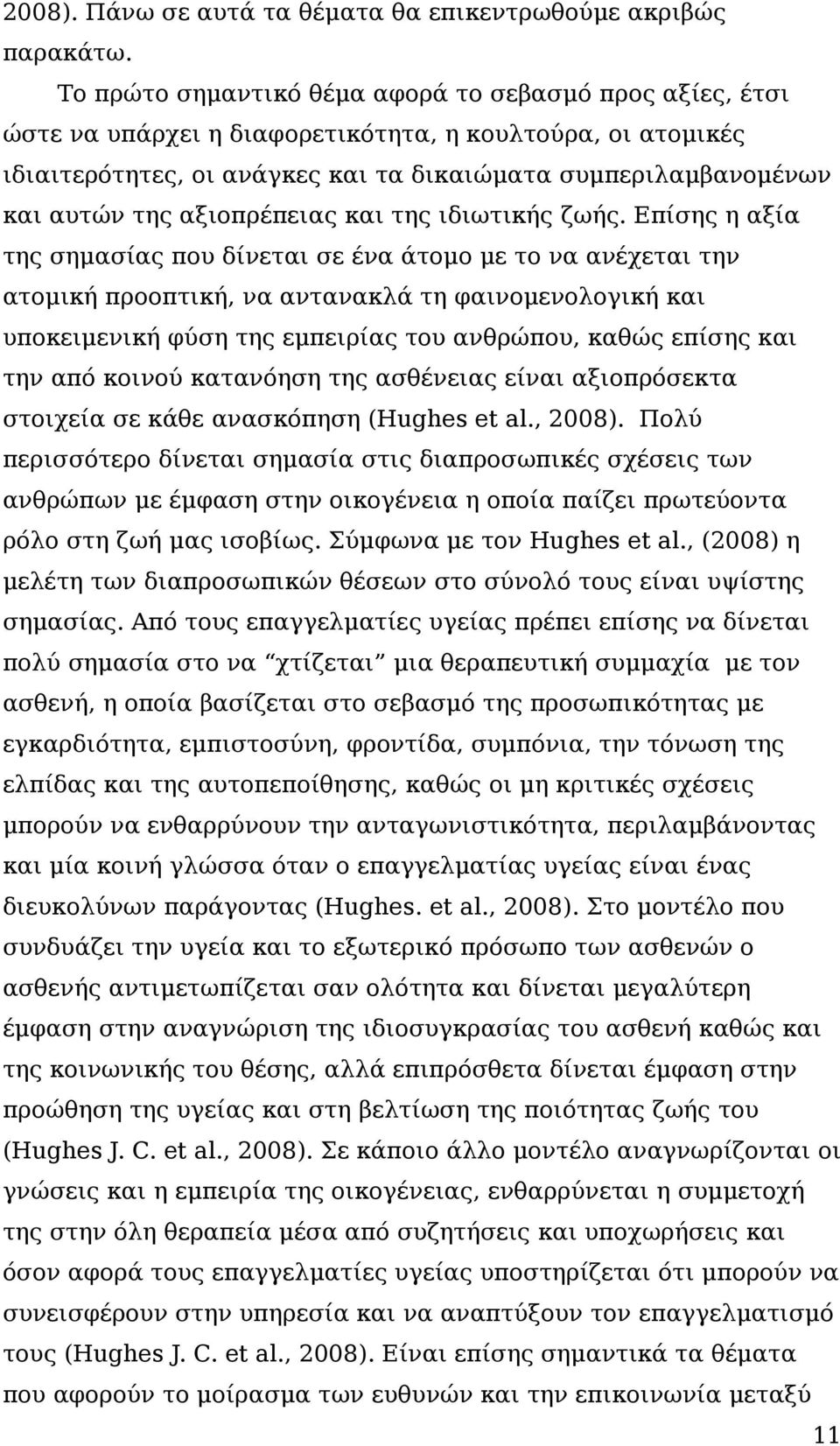 αξιοπρέπειας και της ιδιωτικής ζωής.