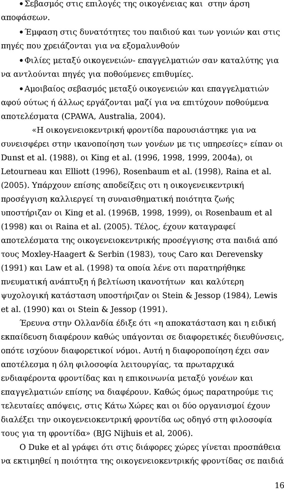 επιθυμίες. Αμοιβαίος σεβασμός μεταξύ οικογενειών και επαγγελματιών αφού ούτως ή άλλως εργάζονται μαζί για να επιτύχουν ποθούμενα αποτελέσματα (CPAWA, Australia, 2004).