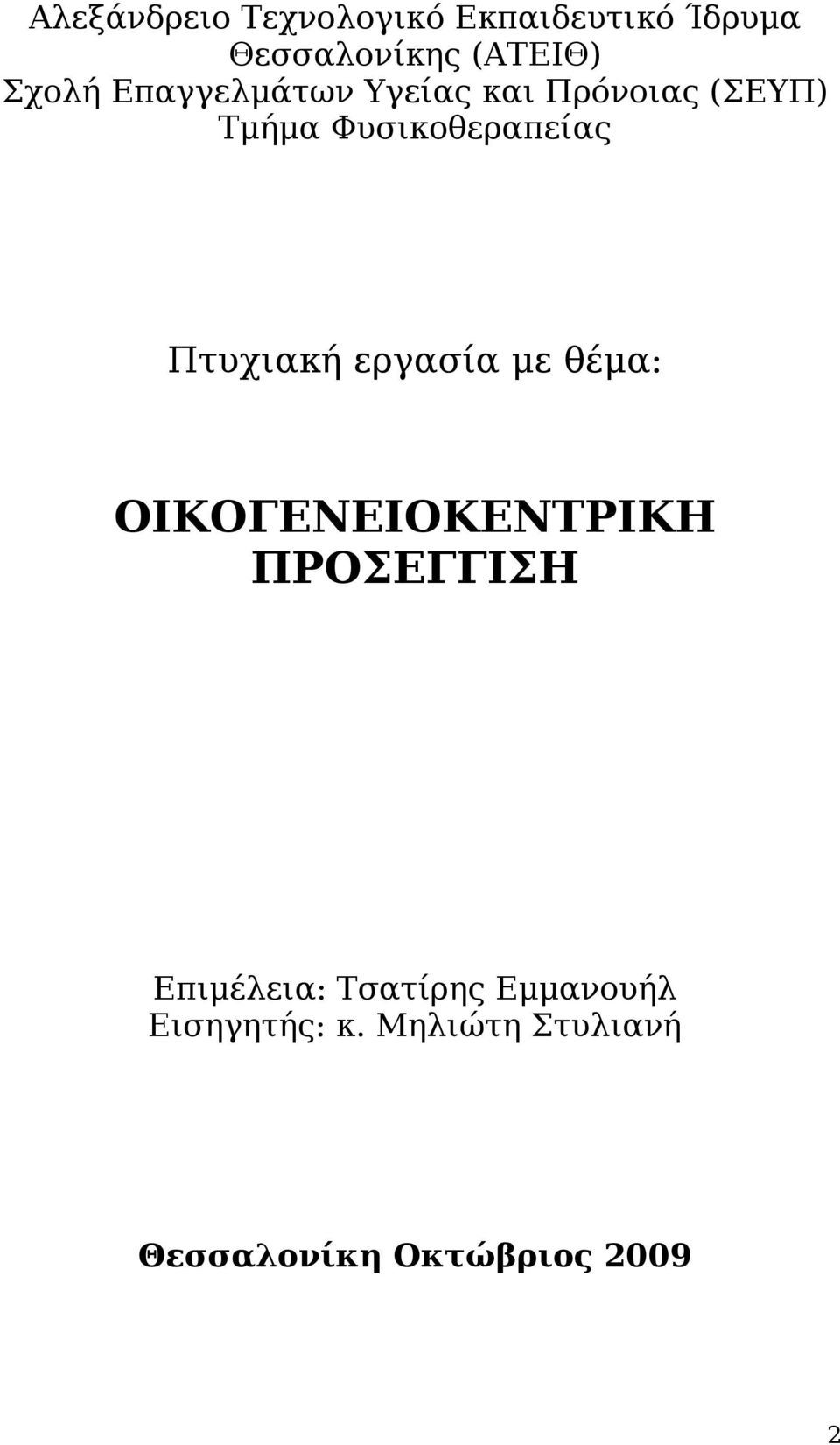 Πτυχιακή εργασία με θέμα: ΟΙΚΟΓΕΝΕΙΟΚΕΝΤΡΙΚΗ ΠΡΟΣΕΓΓΙΣΗ Επιμέλεια: