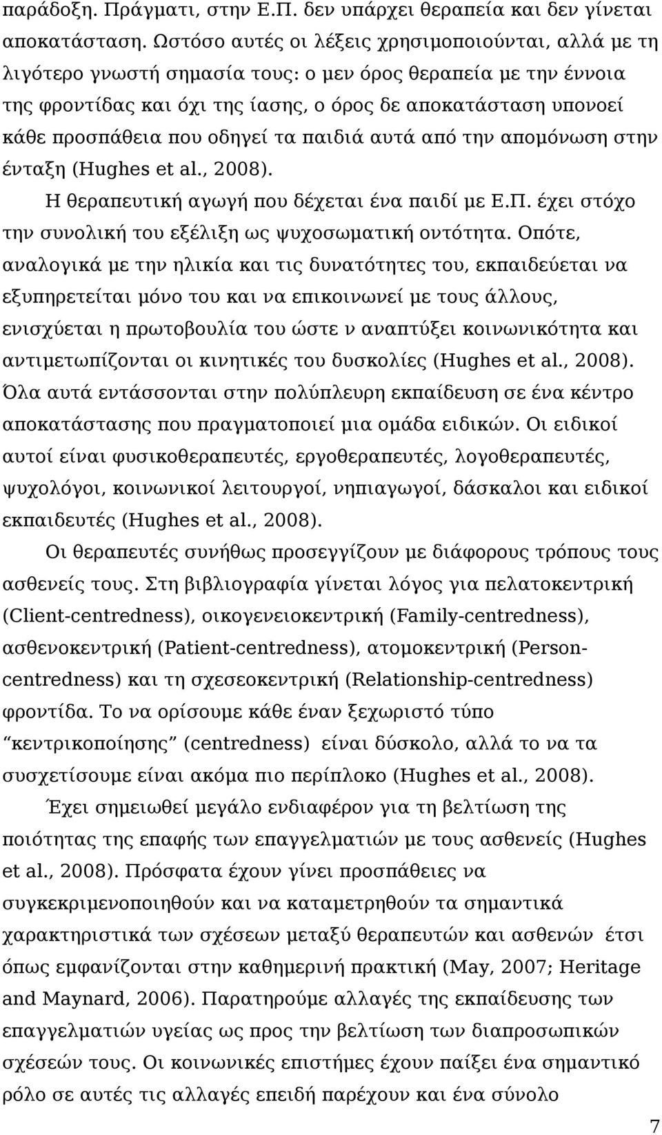 οδηγεί τα παιδιά αυτά από την απομόνωση στην ένταξη (Hughes et al., 2008). Η θεραπευτική αγωγή που δέχεται ένα παιδί με Ε.Π. έχει στόχο την συνολική του εξέλιξη ως ψυχοσωματική οντότητα.