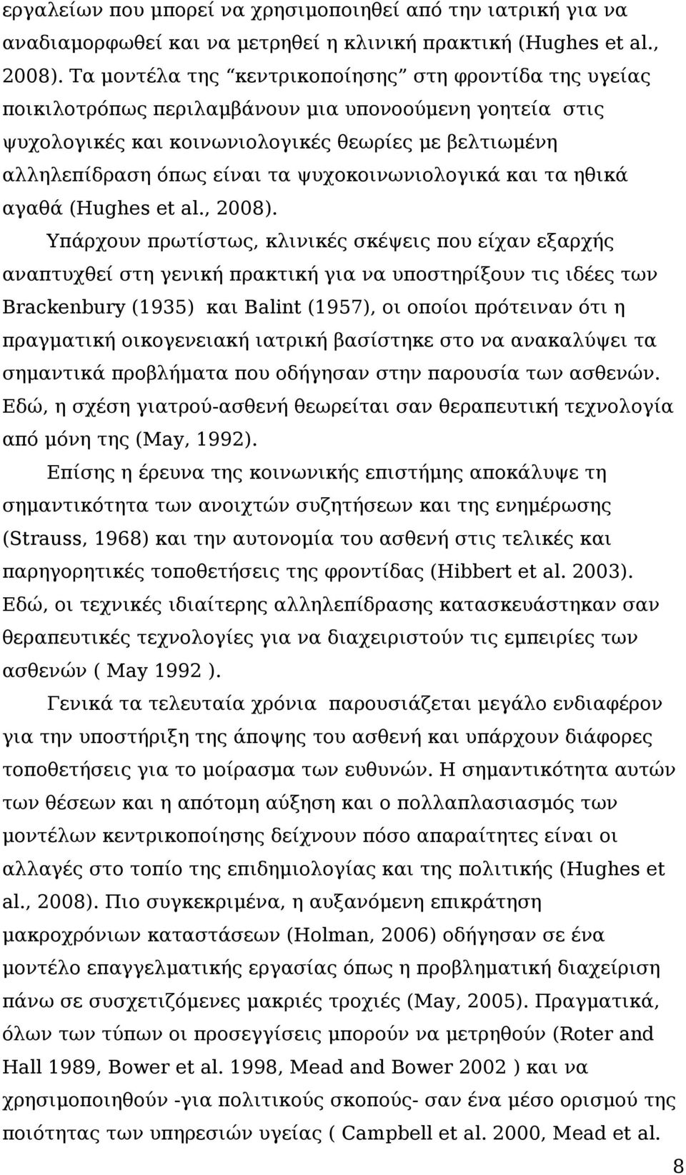 ψυχοκοινωνιολογικά και τα ηθικά αγαθά (Hughes et al., 2008).