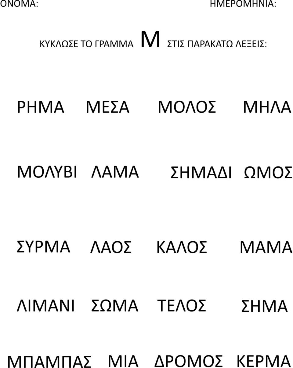 ΛΑΜΑ ΣΗΜΑΔΙ ΩΜΟΣ ΣΥΡΜΑ ΛΑΟΣ ΚΑΛΟΣ ΜΑΜΑ