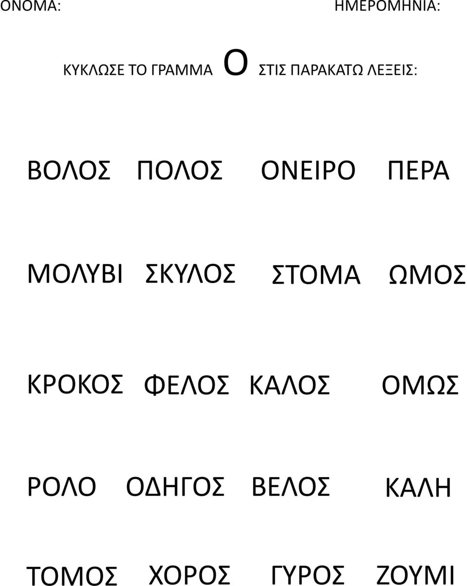 ΣΚΥΛΟΣ ΣΤΟΜΑ ΩΜΟΣ ΚΡΟΚΟΣ ΦΕΛΟΣ ΚΑΛΟΣ