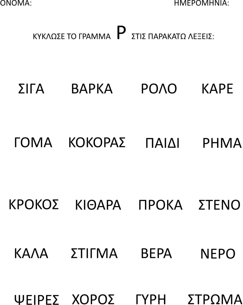 ΚΟΚΟΡΑΣ ΠΑΙΔΙ ΡΗΜΑ ΚΡΟΚΟΣ ΚΙΘΑΡΑ ΠΡΟΚΑ