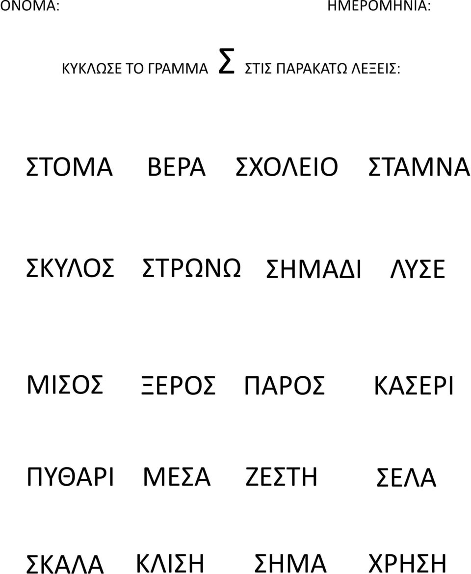 ΣΤΡΩΝΩ ΣΗΜΑΔΙ ΛΥΣΕ ΜΙΣΟΣ ΞΕΡΟΣ ΠΑΡΟΣ