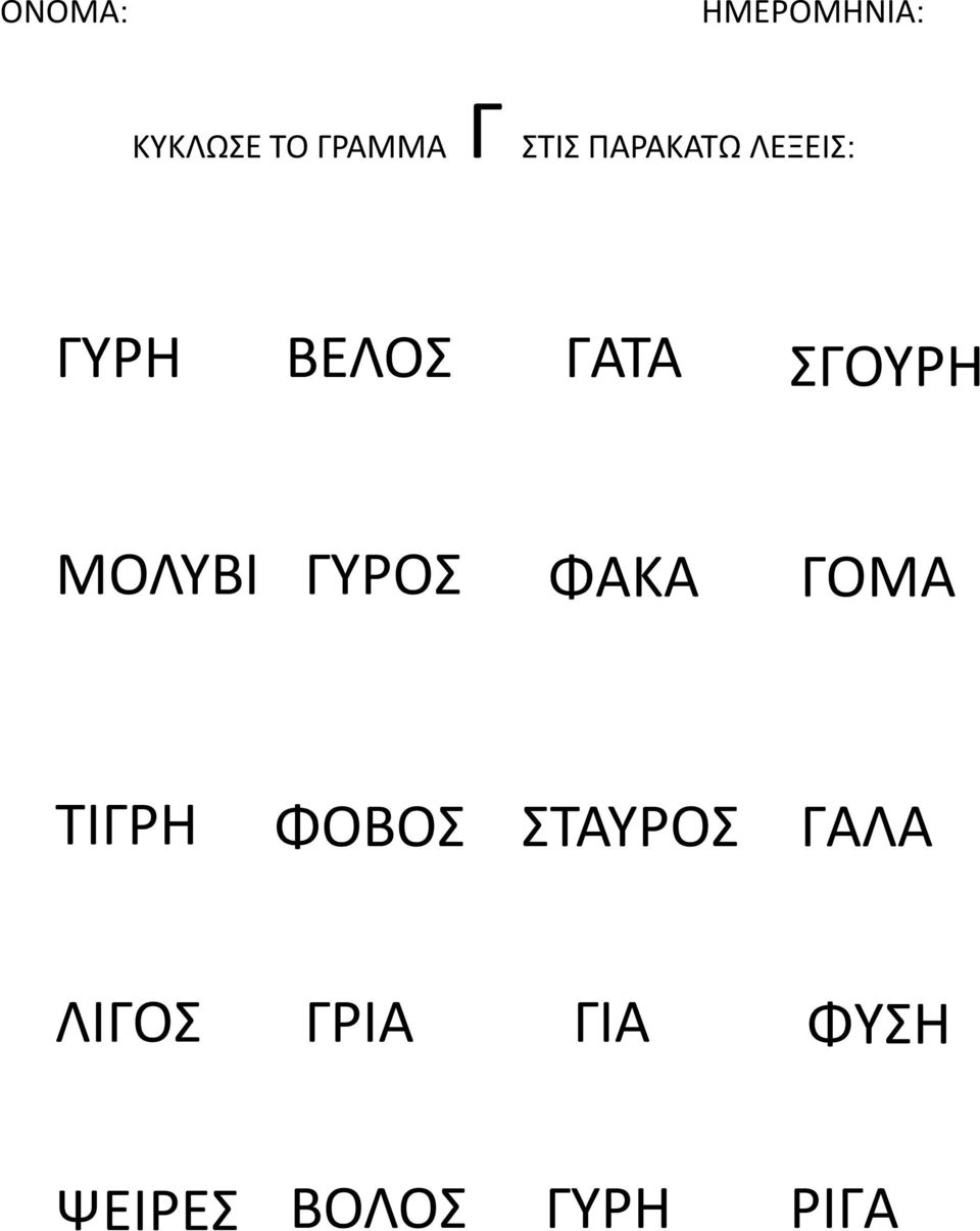 ΓΥΡΟΣ ΦΑΚΑ ΓΟΜΑ ΤΙΓΡΗ ΦΟΒΟΣ ΣΤΑΥΡΟΣ