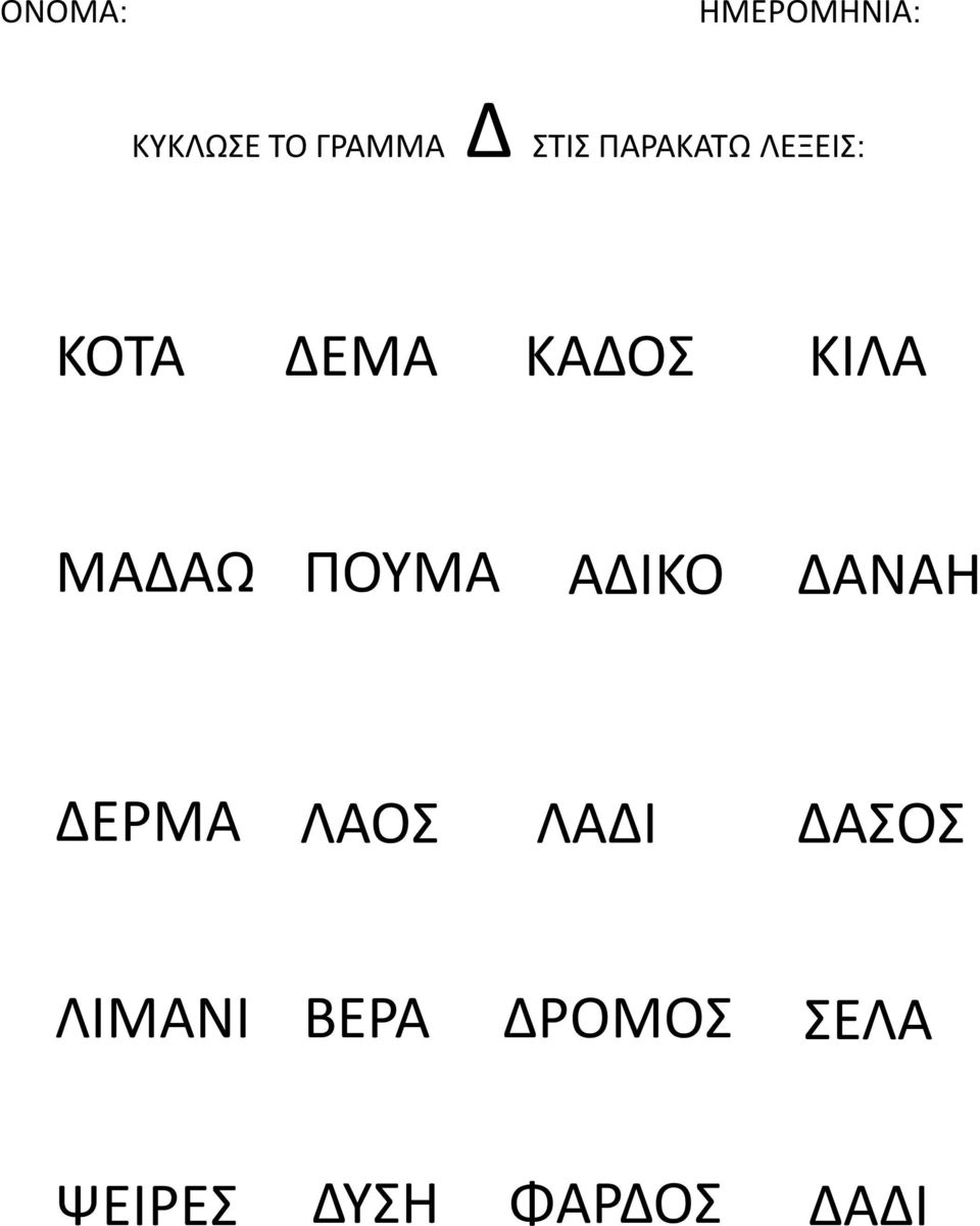 ΠΟΥΜΑ ΑΔΙΚΟ ΔΑΝΑΗ ΔΕΡΜΑ ΛΑΟΣ ΛΑΔΙ