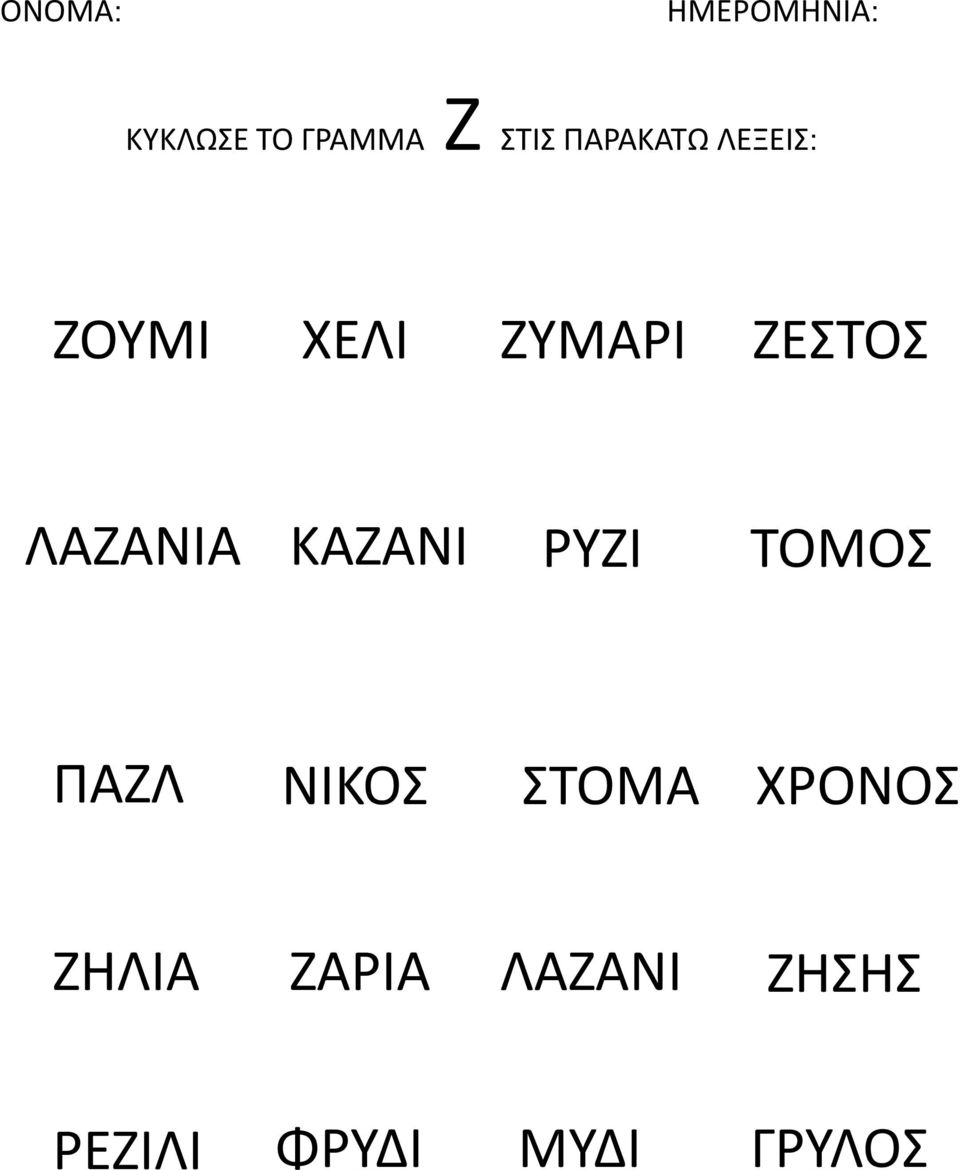 ΡΥΖΙ ΤΟΜΟΣ ΠΑΖΛ ΝΙΚΟΣ ΣΤΟΜΑ ΧΡΟΝΟΣ ΖΗΛΙΑ