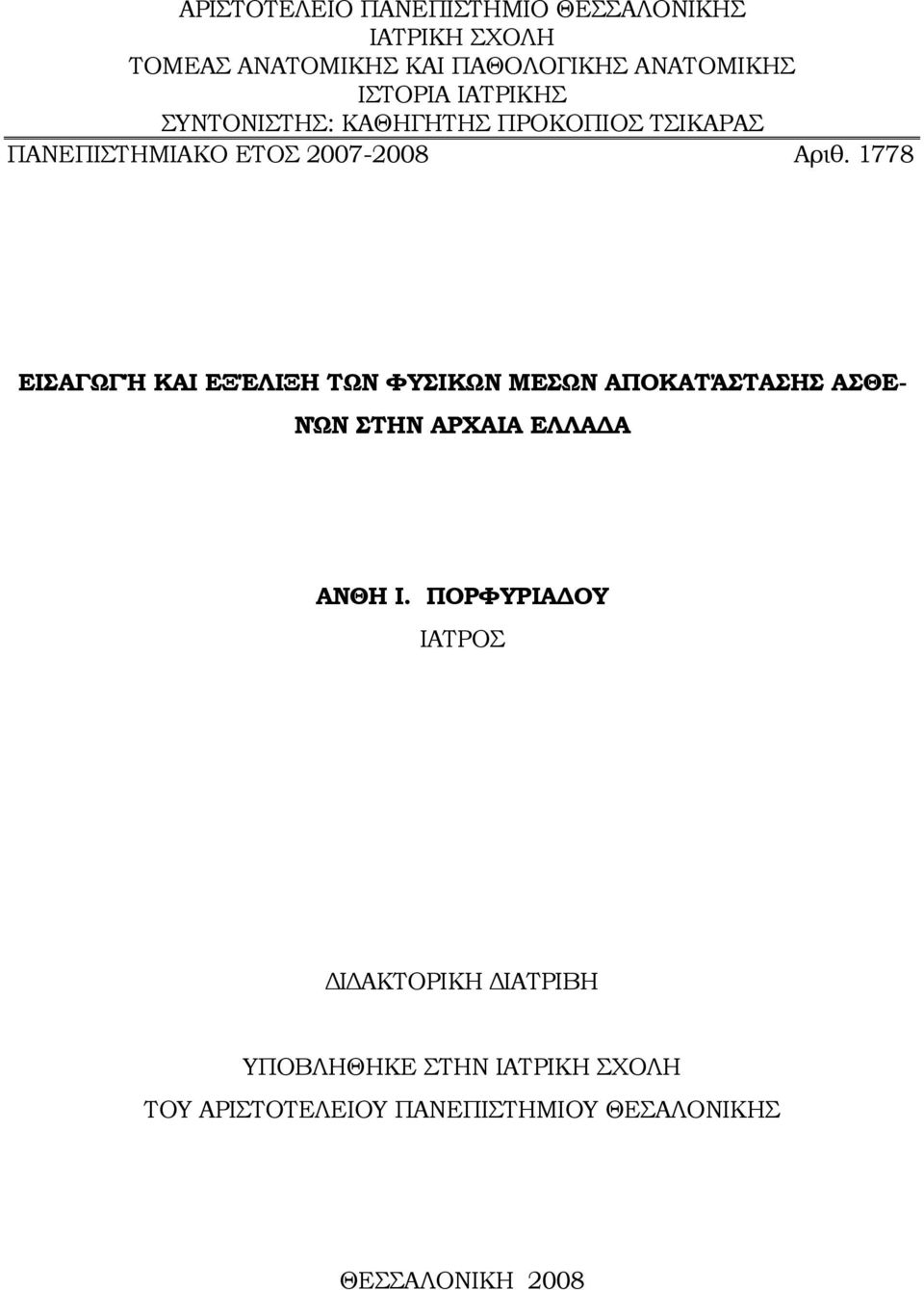 1778 ΕΙΣΑΓΩΓΉ ΚΑΙ ΕΞΈΛΙΞΗ ΤΩΝ ΦΥΣΙΚΩΝ ΜΕΣΩΝ ΑΠΟΚΑΤΆΣΤΑΣΗΣ ΑΣΘΕ- ΝΏΝ ΣΤΗΝ ΑΡΧΑΙΑ ΕΛΛΑ Α ΑΝΘΗ Ι.