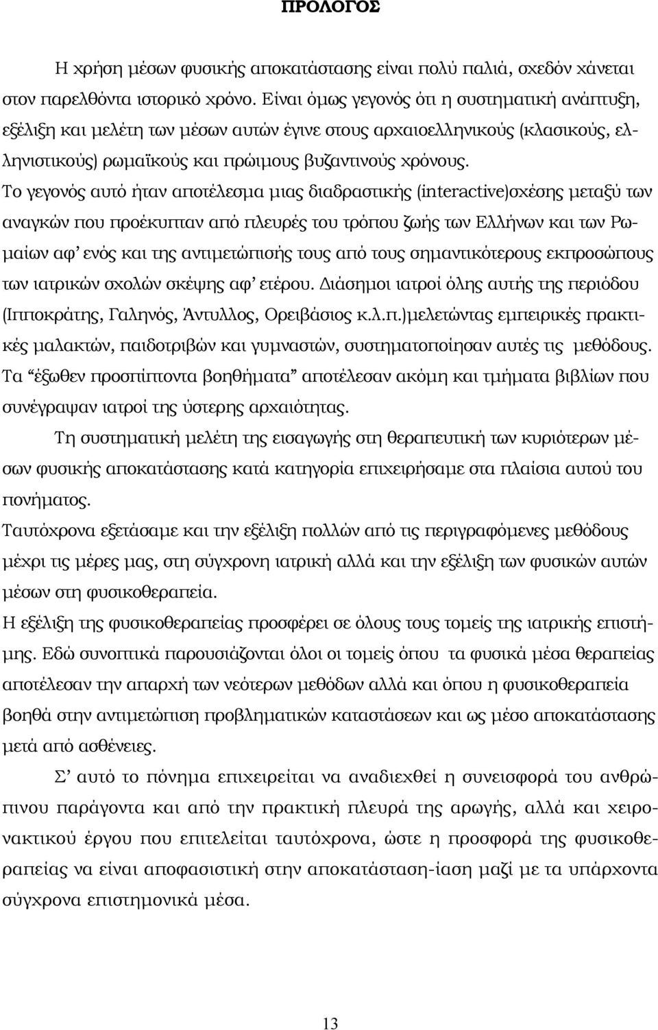 Το γεγονός αυτό ήταν αποτέλεσµα µιας διαδραστικής (interactive)σχέσης µεταξύ των αναγκών που προέκυπταν από πλευρές του τρόπου ζωής των Ελλήνων και των Ρω- µαίων αφ ενός και της αντιµετώπισής τους