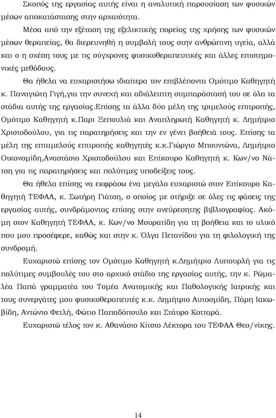 άλλες επιστηµονικές µεθόδους. Θα ήθελα να ευχαριστήσω ιδιαίτερα τον επιβλέποντα Οµότιµο Καθηγητή κ. Παναγιώτη Γιγή,για την συνεχή και αδιάλειπτη συµπαράστασή του σε όλα τα στάδια αυτής της εργασίας.