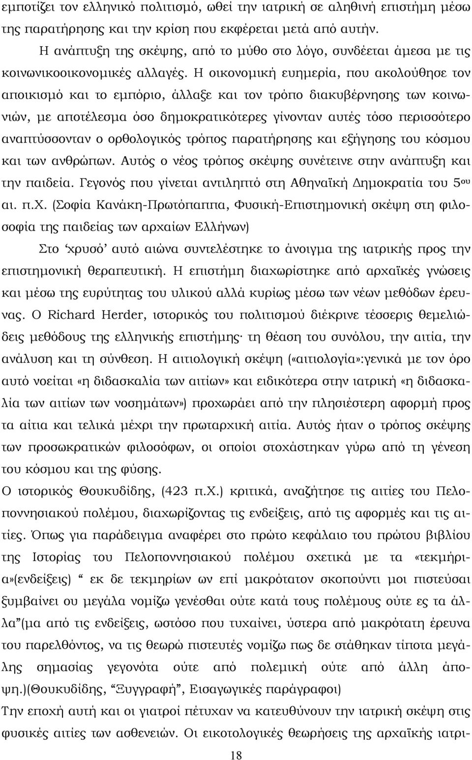 Η οικονοµική ευηµερία, που ακολούθησε τον αποικισµό και το εµπόριο, άλλαξε και τον τρόπο διακυβέρνησης των κοινωνιών, µε αποτέλεσµα όσο δηµοκρατικότερες γίνονταν αυτές τόσο περισσότερο αναπτύσσονταν