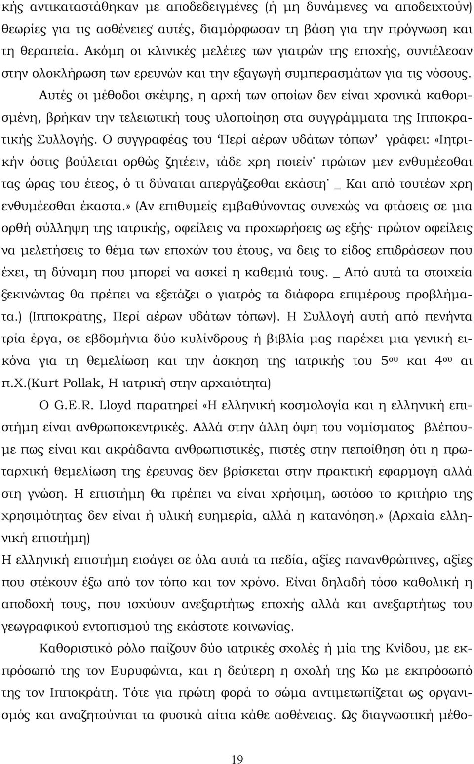 Αυτές οι µέθοδοι σκέψης, η αρχή των οποίων δεν είναι χρονικά καθορισµένη, βρήκαν την τελειωτική τους υλοποίηση στα συγγράµµατα της Ιπποκρατικής Συλλογής.