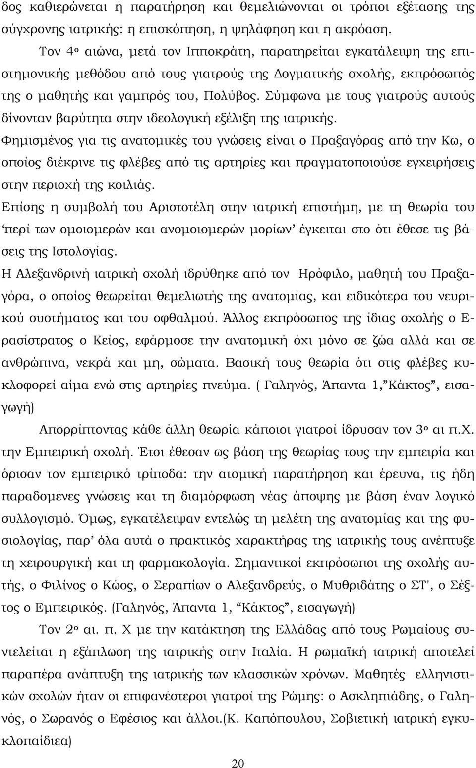 Σύµφωνα µε τους γιατρούς αυτούς δίνονταν βαρύτητα στην ιδεολογική εξέλιξη της ιατρικής.