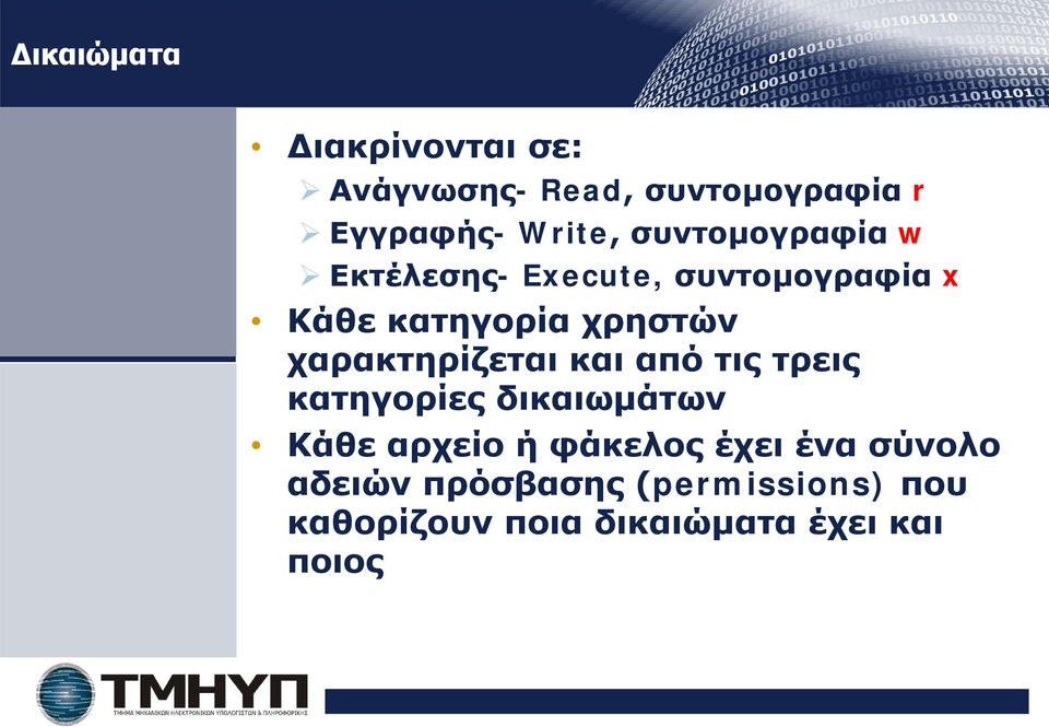 χαρακτηρίζεται και από τις τρεις κατηγορίες δικαιωμάτων Κάθε αρχείο ή φάκελος