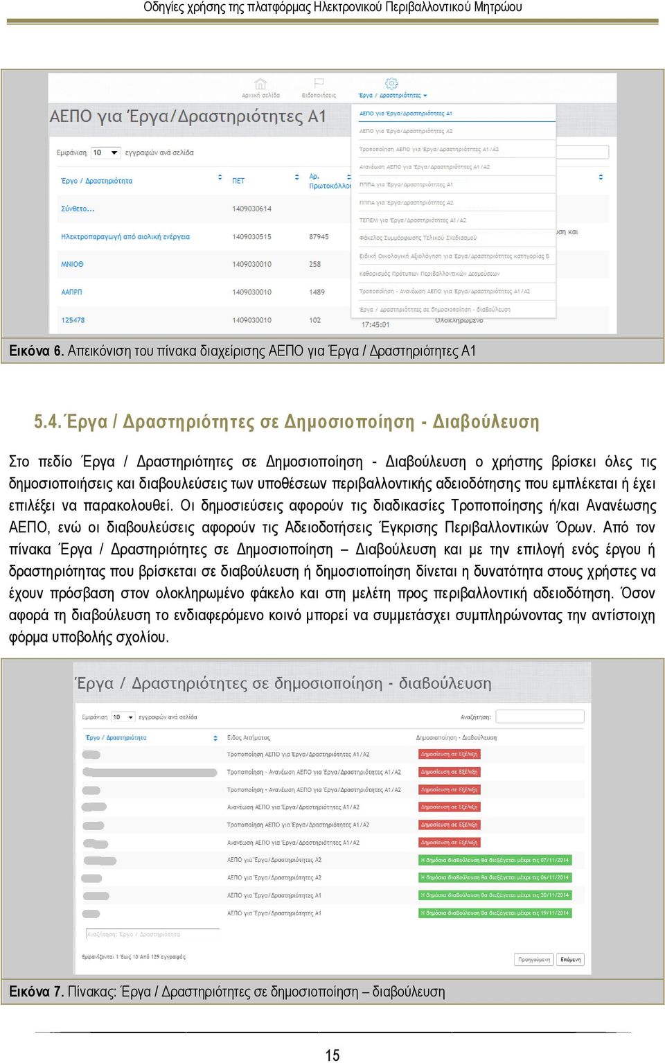 περιβαλλοντικής αδειοδότησης που εμπλέκεται ή έχει επιλέξει να παρακολουθεί.